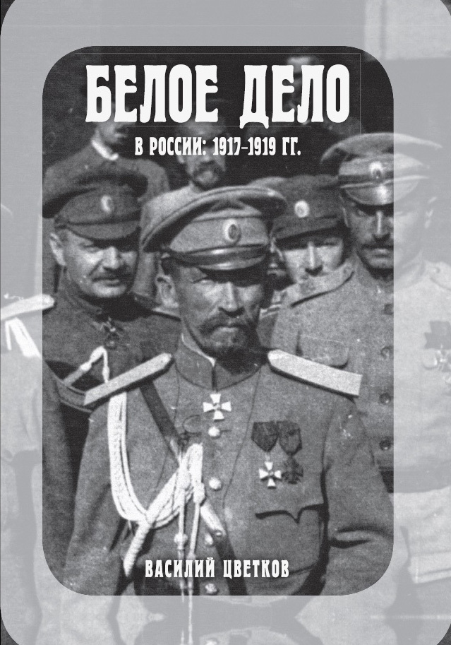 Обложка книги «Белое дело в России: 1917-1919 гг.»