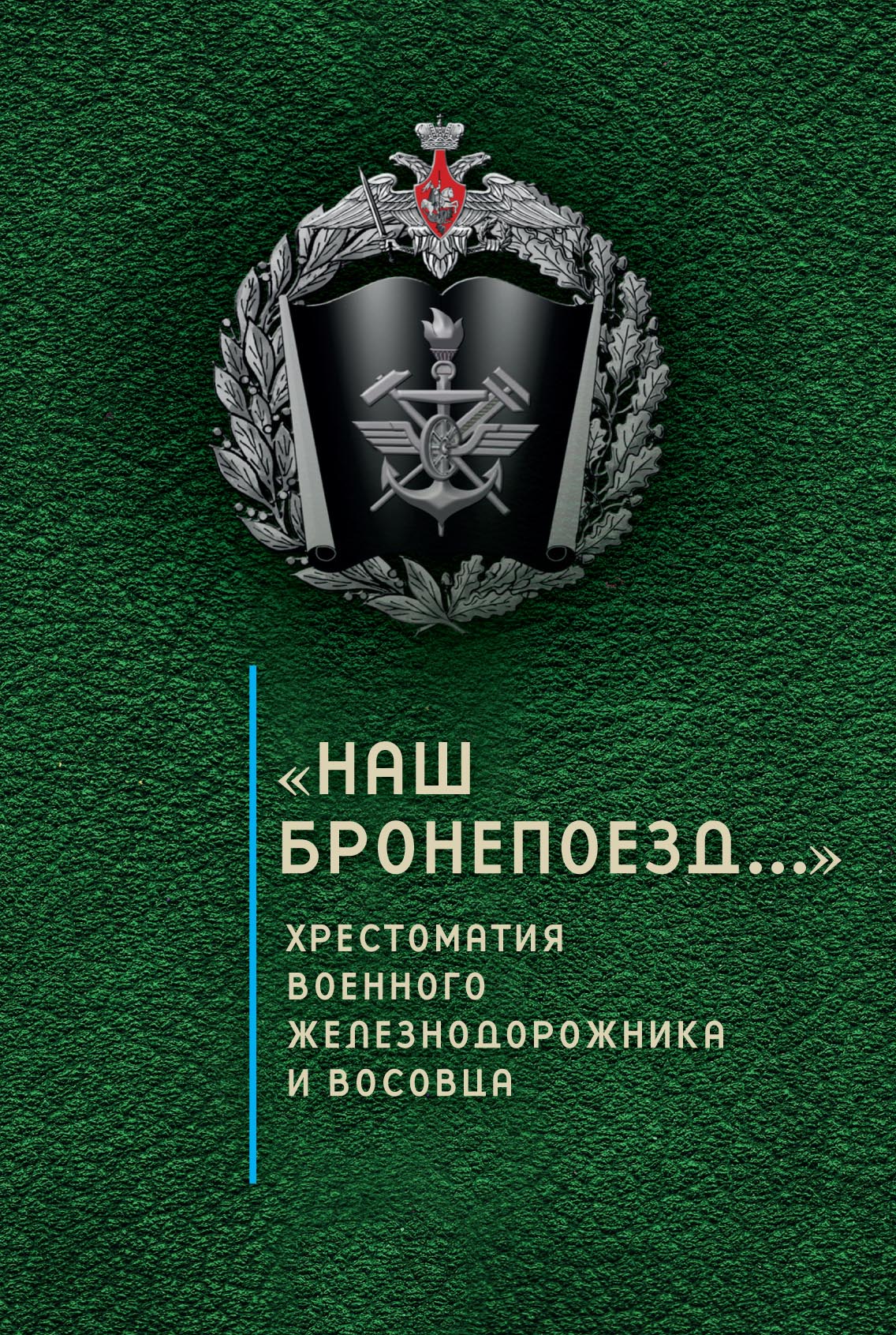Обложка книги ««Наш бронепоезд…»: хрестоматия военного железнодорожника и восовца»