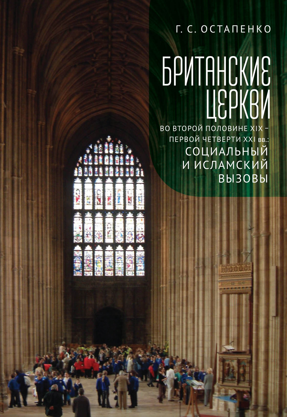 Обложка книги «Британские церкви во второй половине XIX – первой четверти XXI века: социальный и исламский вызовы»