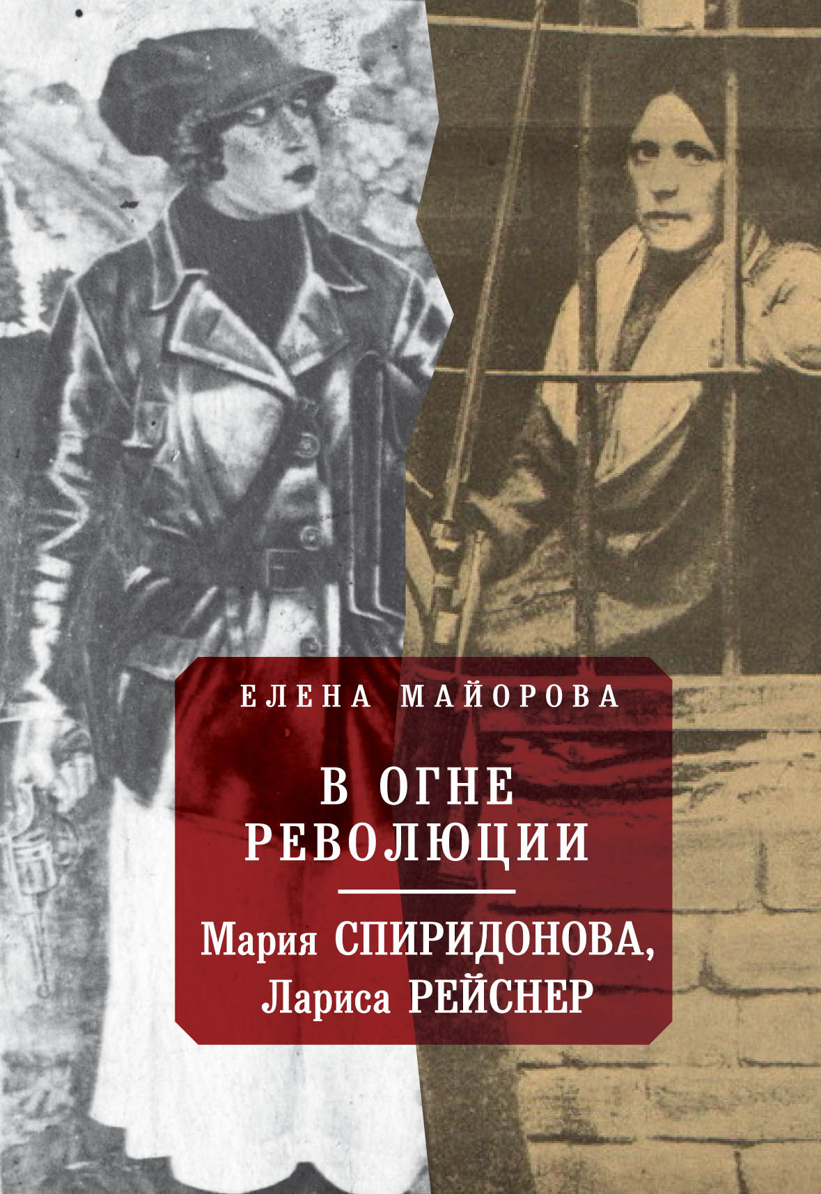 Обложка книги «В огне революции: Мария Спиридоновна, Лариса Рейснер»