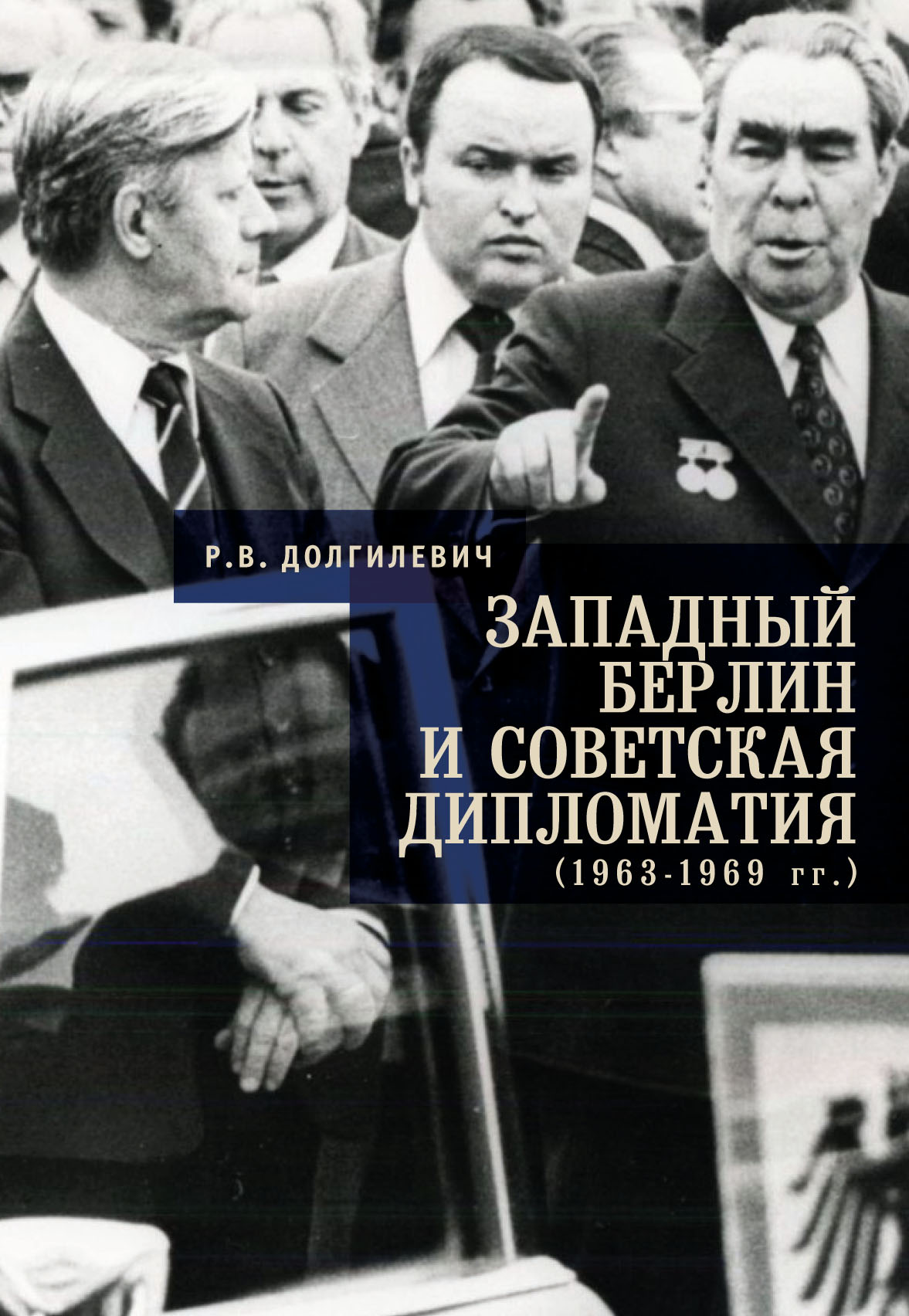 Обложка книги «Западный Берлин и советская дипломатия (1963-1969 гг.)»