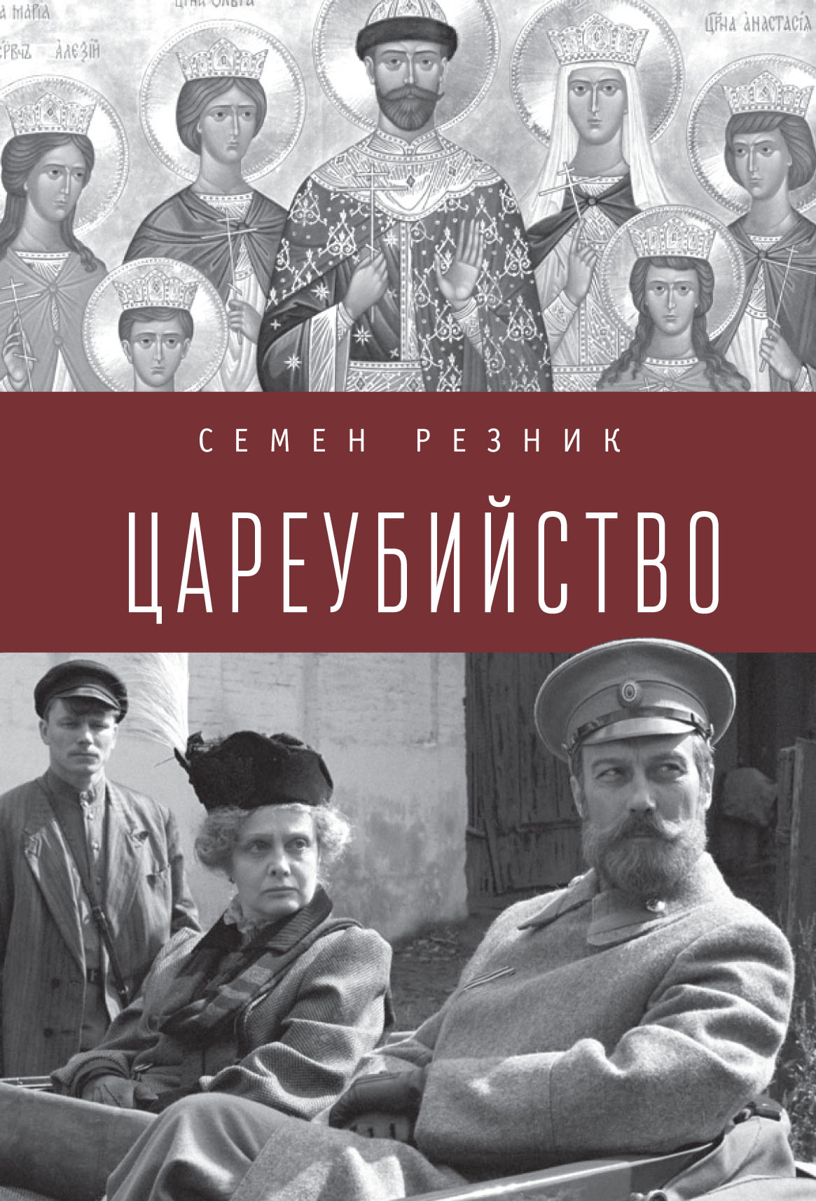 Обложка книги «Цареубийство. Николай II: жизнь, смерть, посмертная судьба»