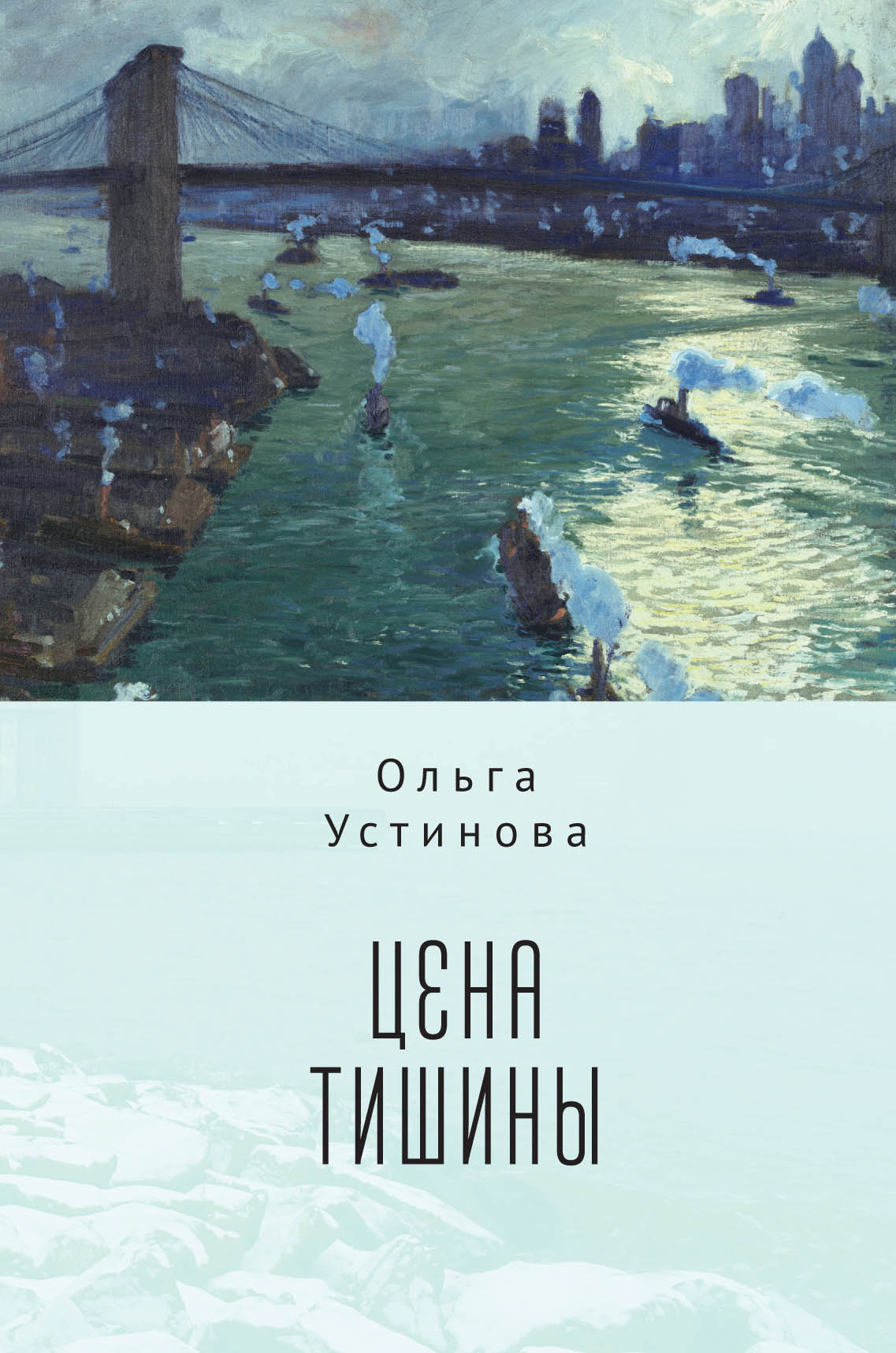 Обложка книги «Цена тишины»
