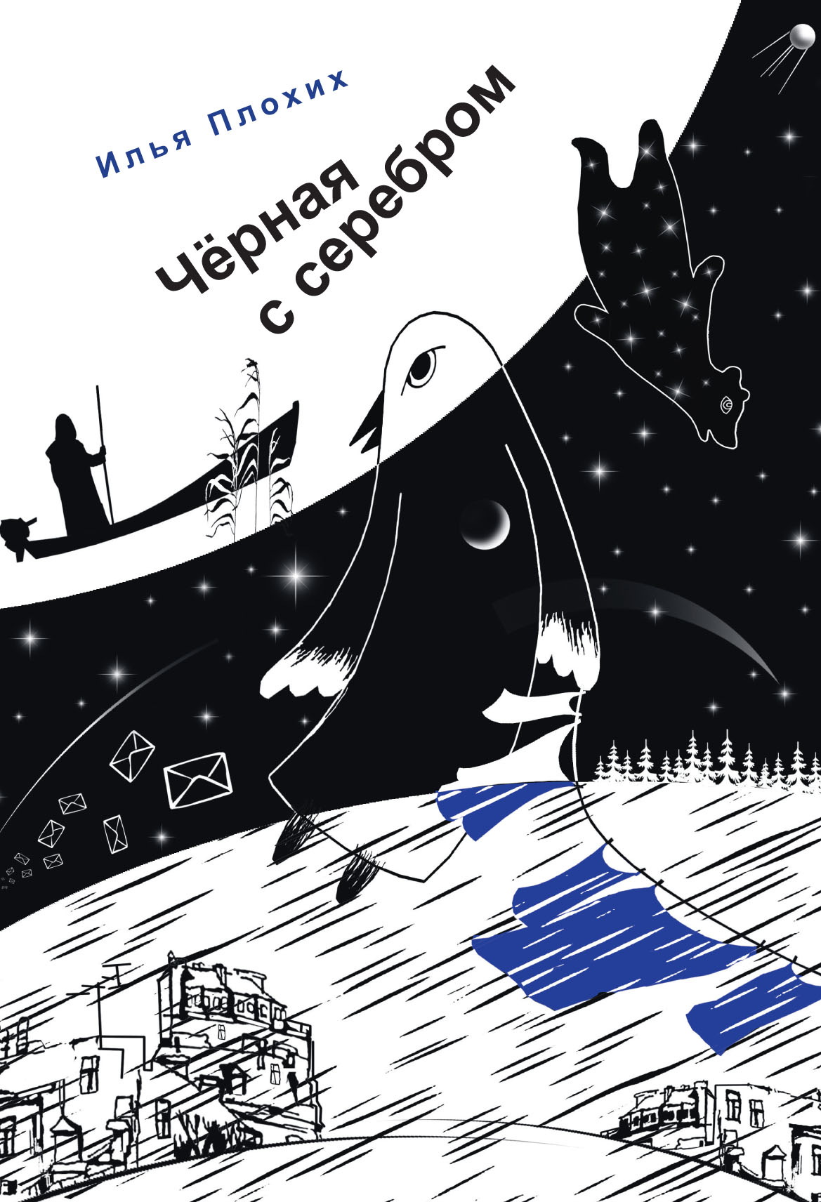 Обложка книги «Черная с серебром»