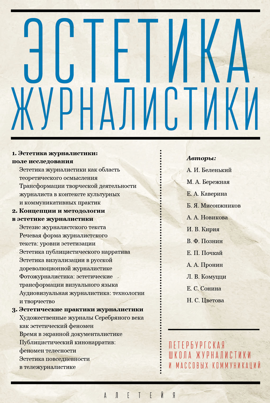 Обложка книги «Эстетика журналистики»