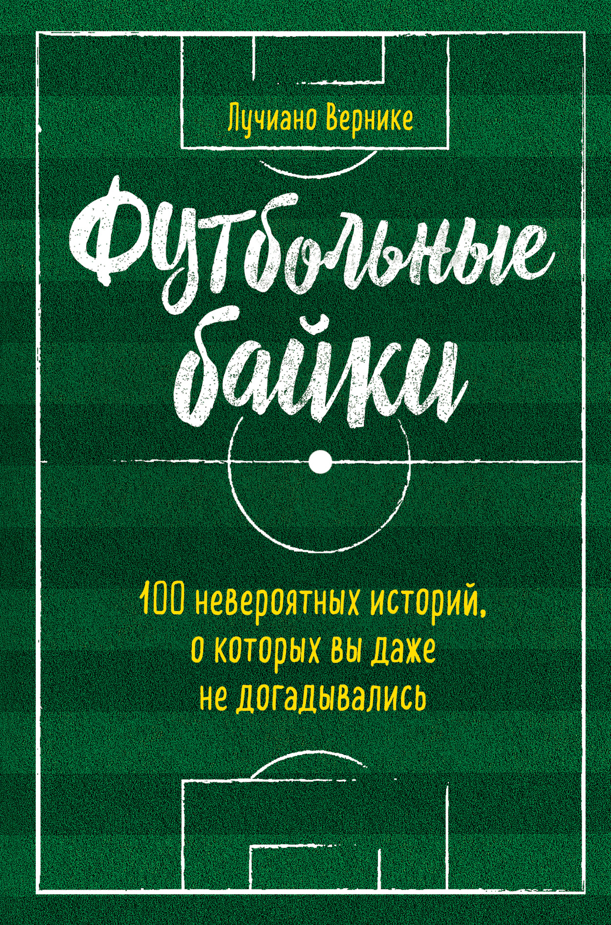 Обложка книги «Футбольные байки: 100 невероятных историй, о которых вы даже не догадывались»