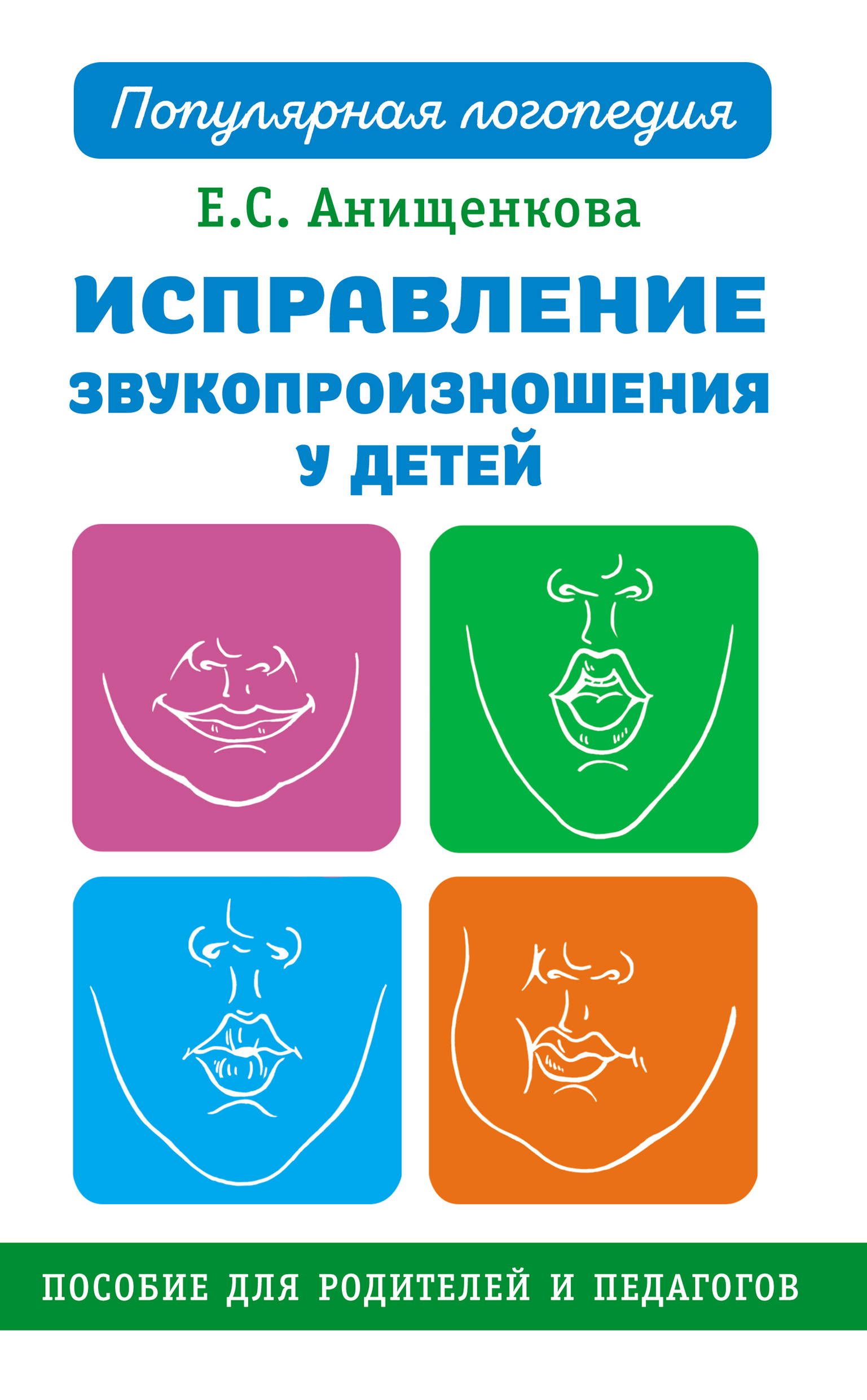 Обложка книги «Исправление звукопроизношения у детей»