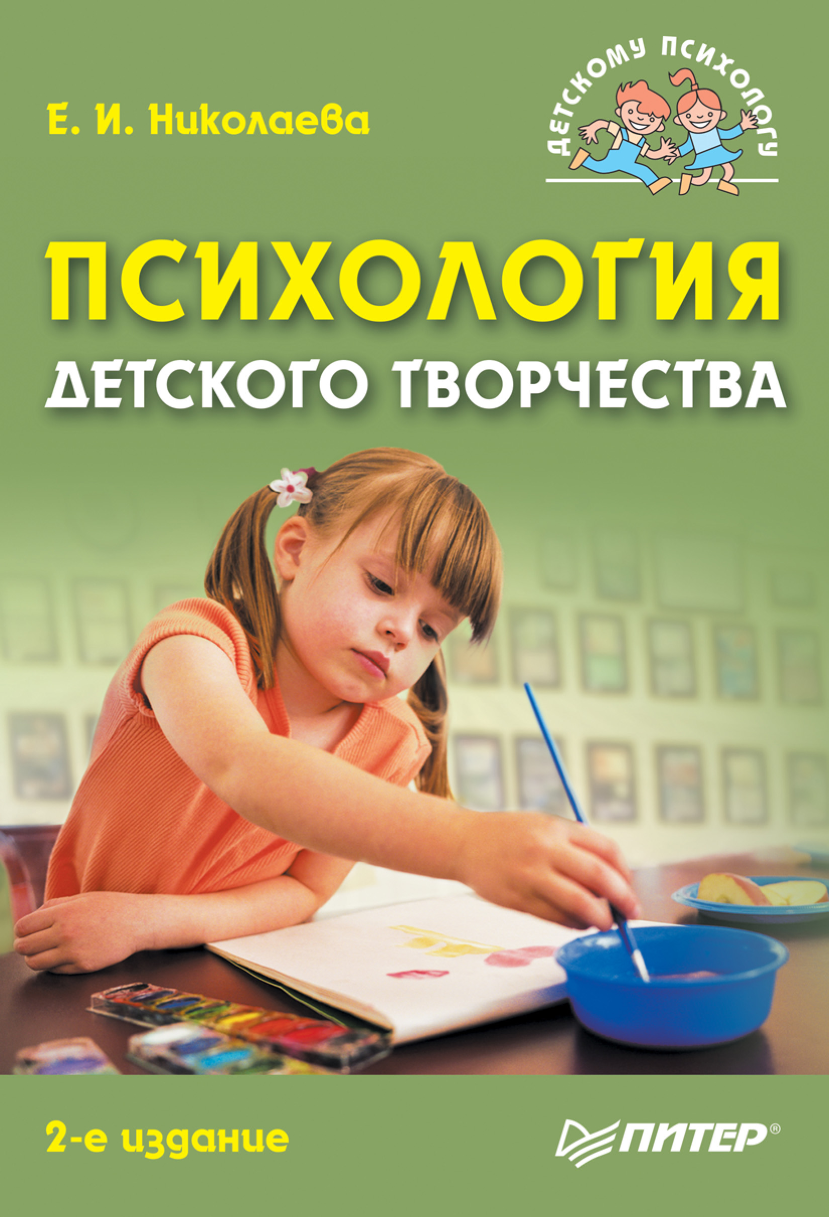 Обложка книги «Психология детского творчества»