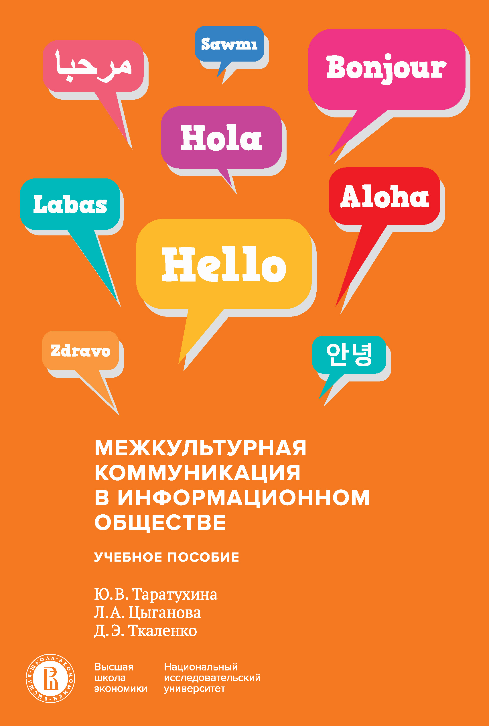 Обложка книги «Межкультурная коммуникация в информационном обществе»