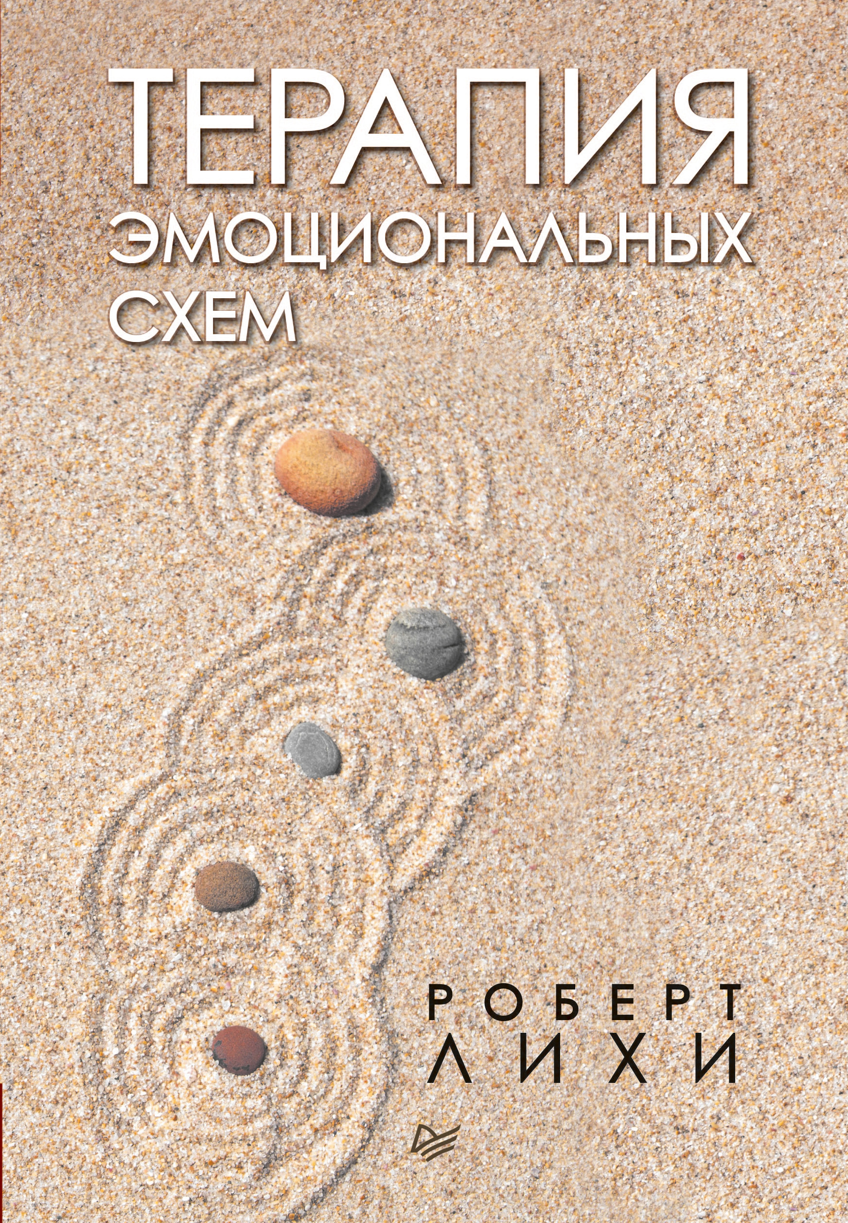 Обложка книги «Терапия эмоциональных схем»