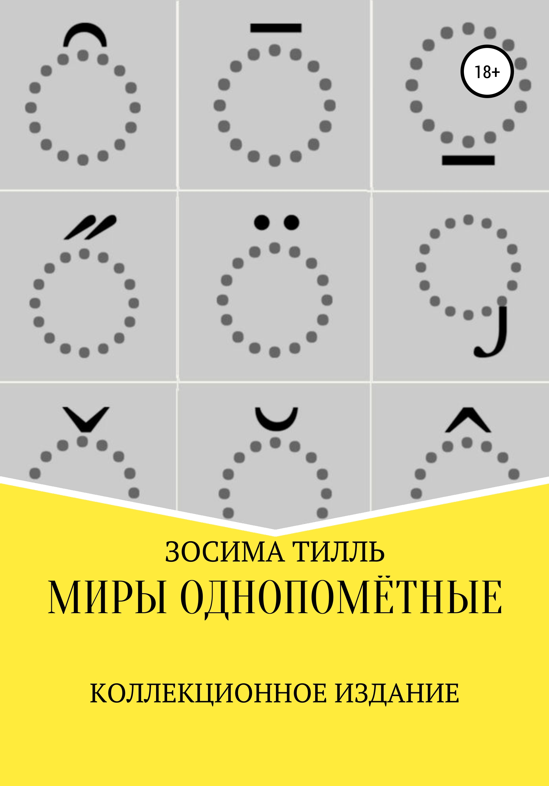 Обложка книги «Миры Однопомётные. Коллекционное издание»