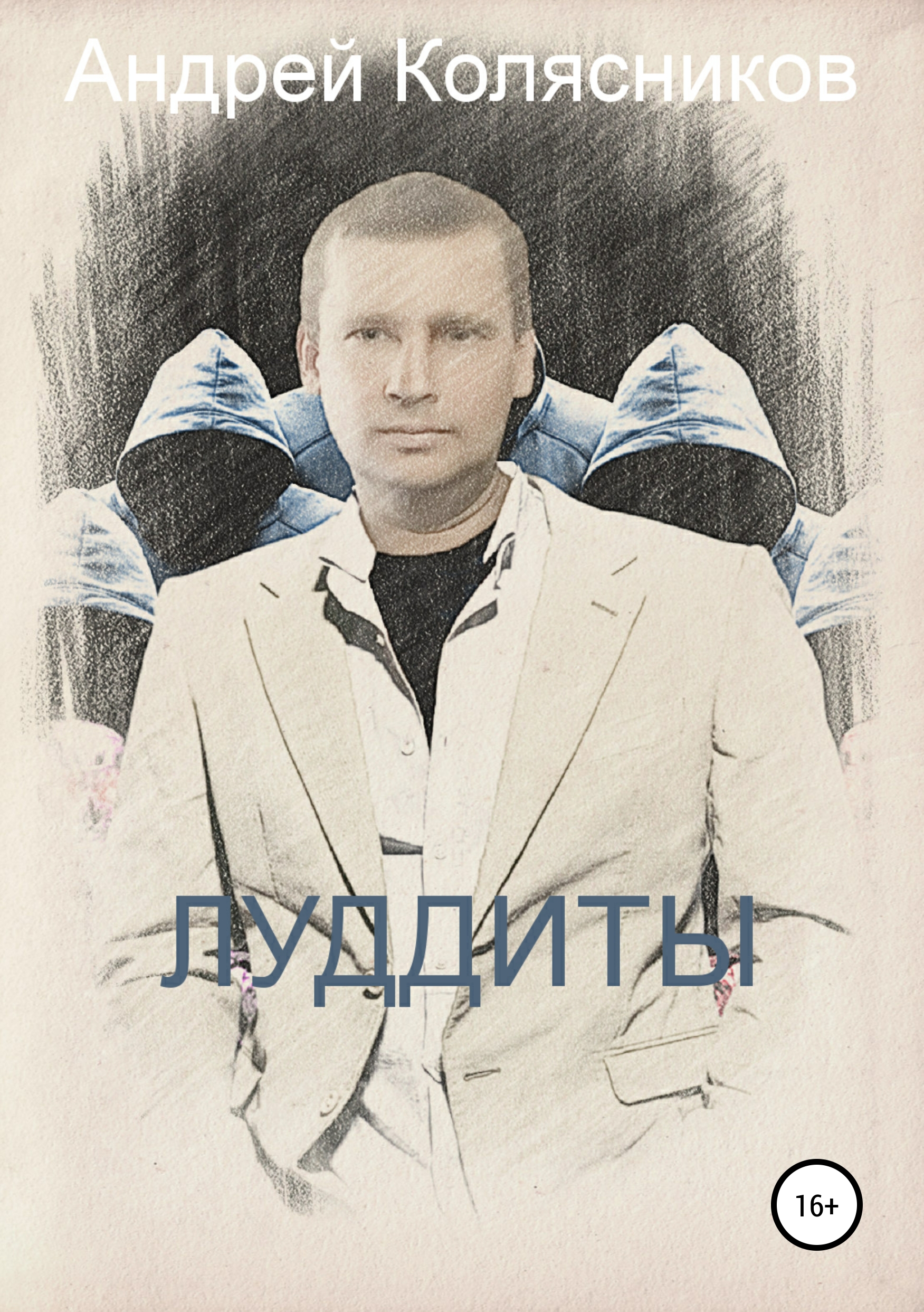 Обложка книги «Луддиты»