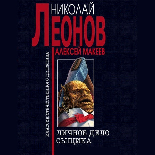 Обложка книги «Личное дело сыщика»