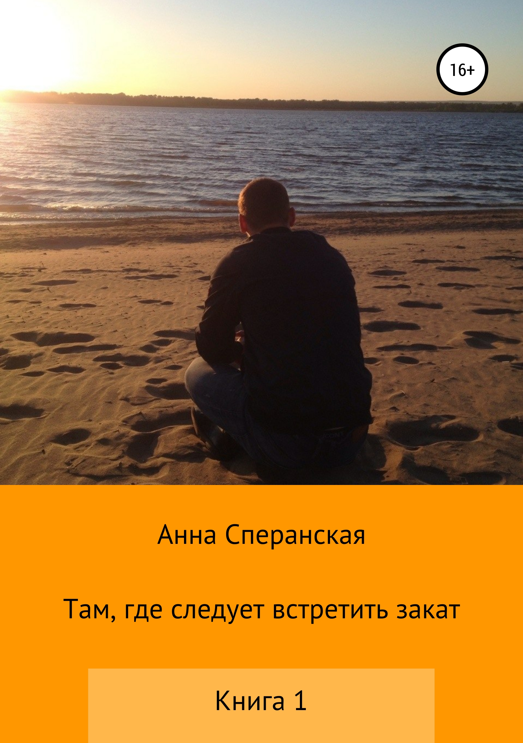 Обложка книги «Там, где следует встретить закат. Книга 1»