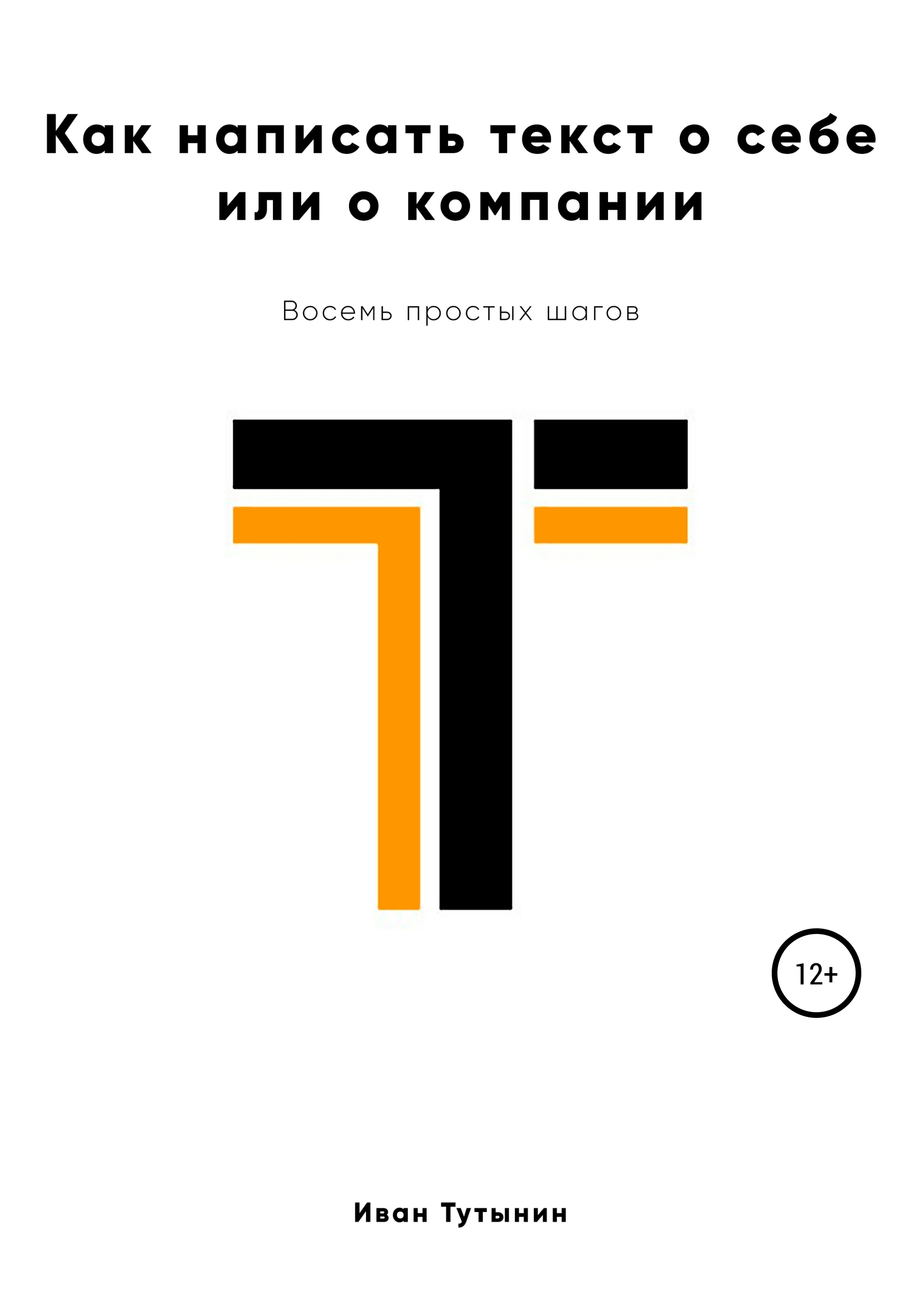 Обложка книги «Как написать текст о себе или о компании»