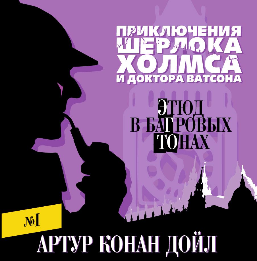 Обложка книги «Этюд в багровых тонах»