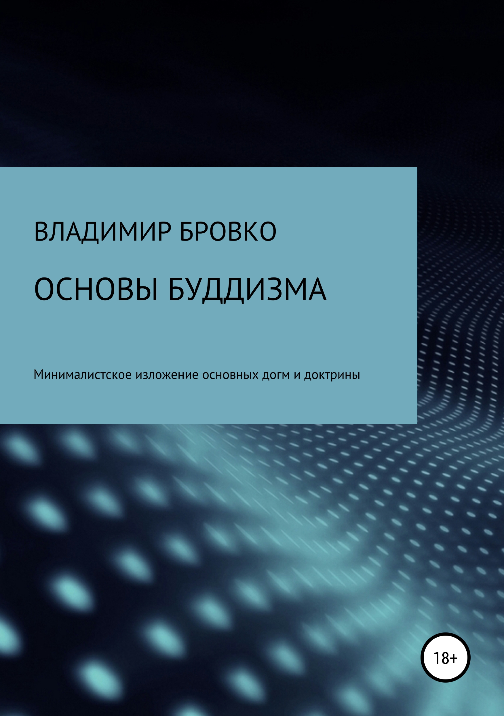 Обложка книги «Основы буддизма»