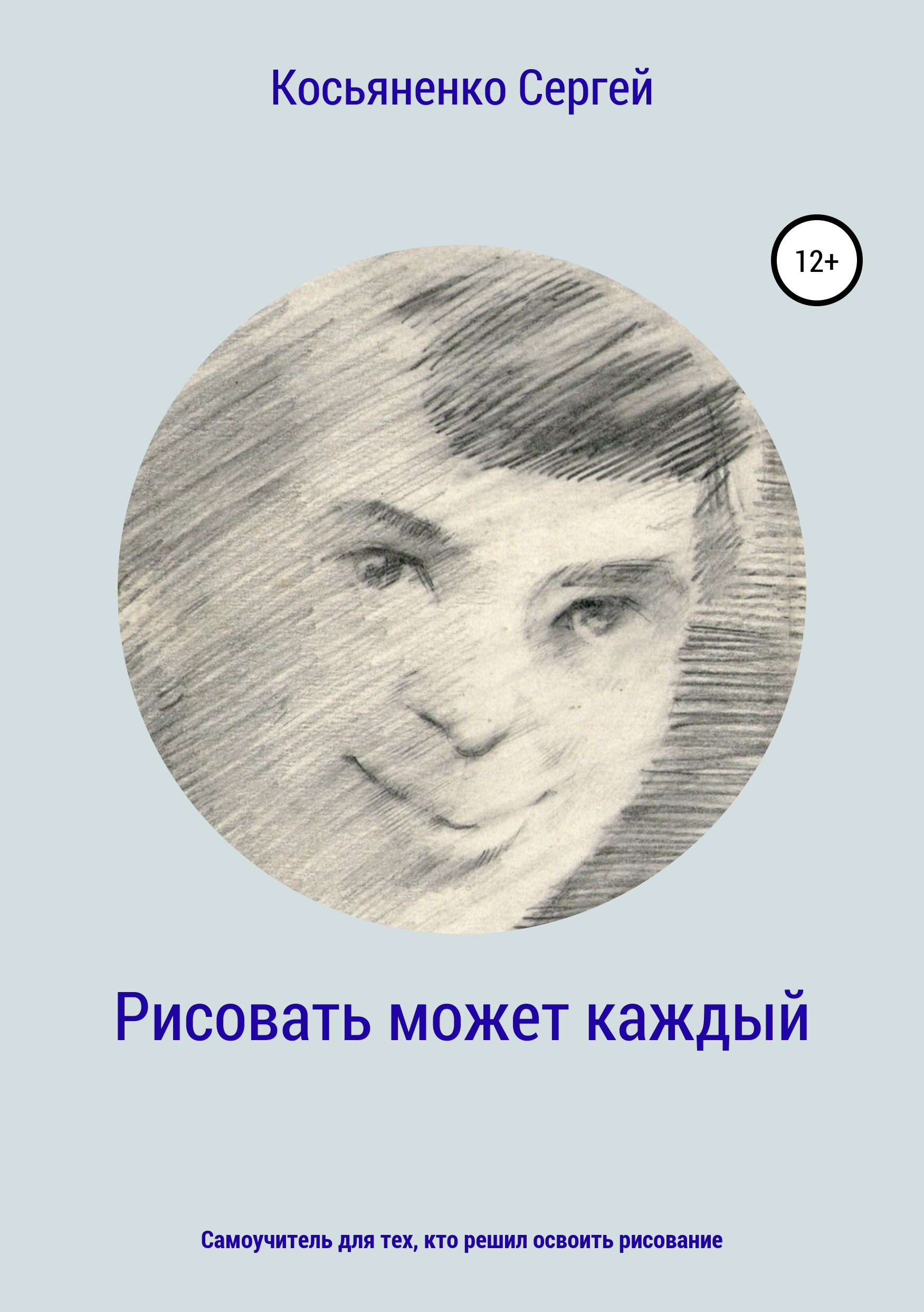 Обложка книги «Рисовать может каждый»
