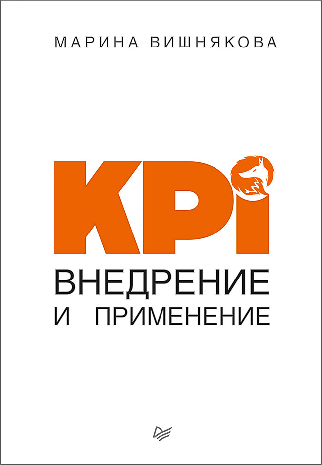 Обложка книги «KPI. Внедрение и применение»