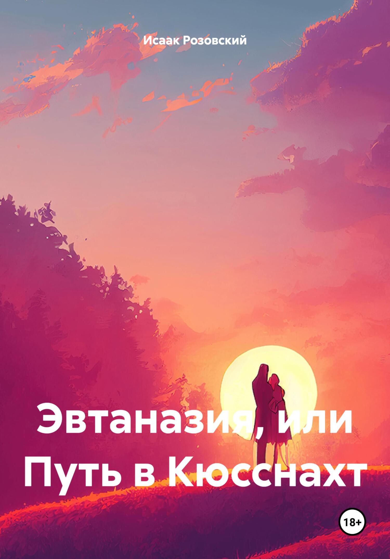 Обложка книги «Эвтаназия, или Путь в Кюсснахт»