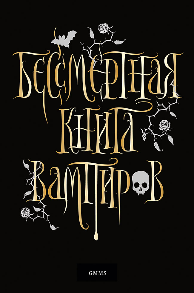 Обложка книги «Бессмертная книга вампиров»