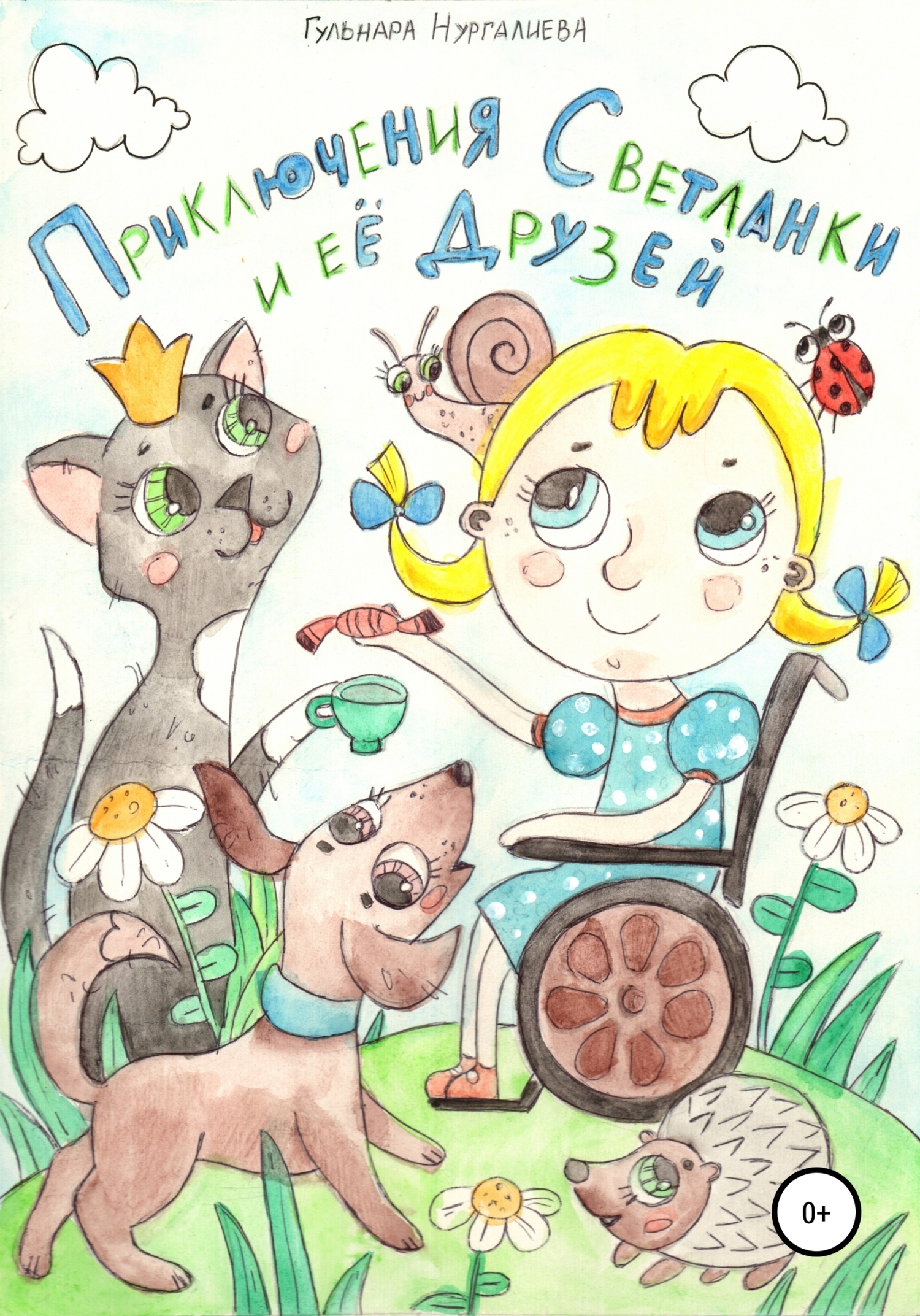 Обложка книги «Приключения Светланки и её друзей»
