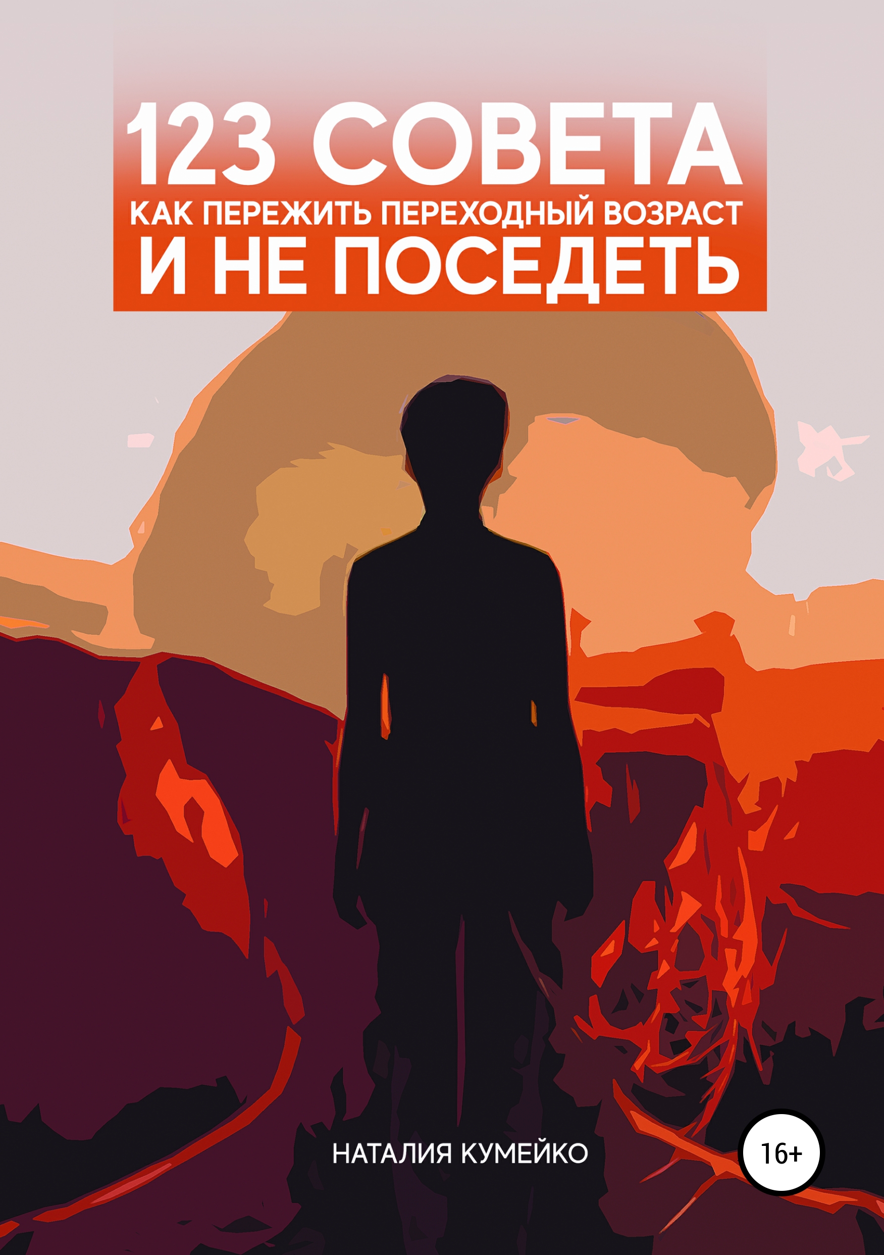 Обложка книги «123 совета, как пережить переходный возраст и не поседеть»