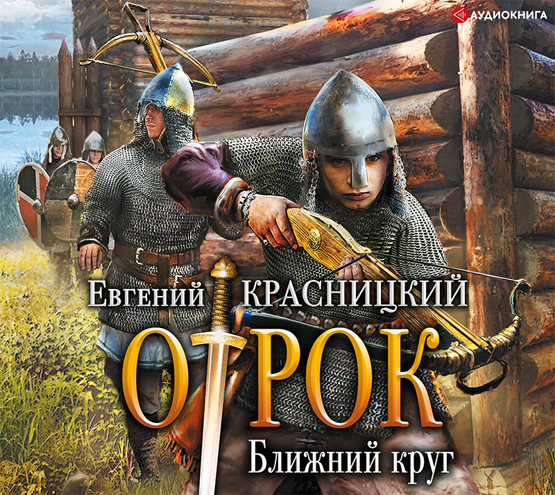 Обложка книги «Отрок. Ближний круг»