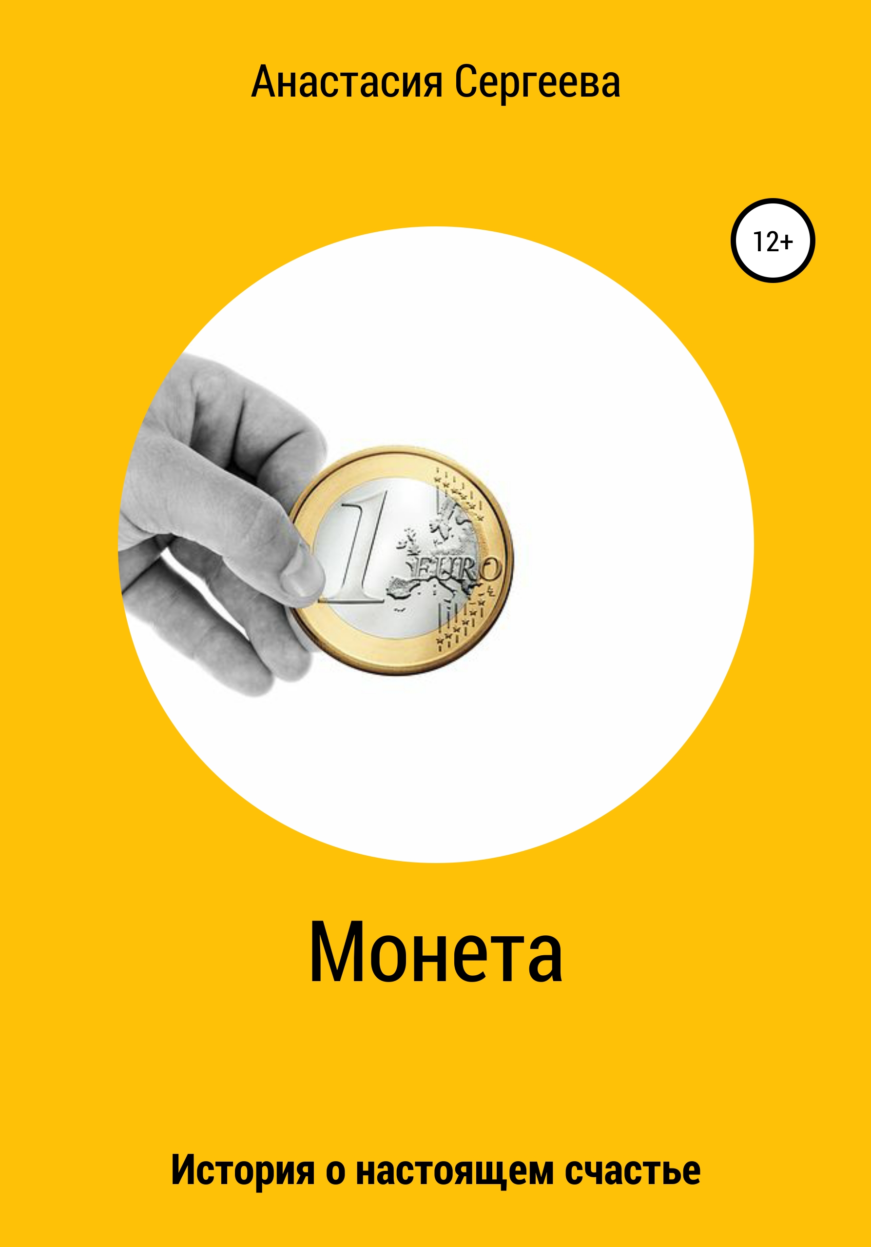 Обложка книги «Монета»