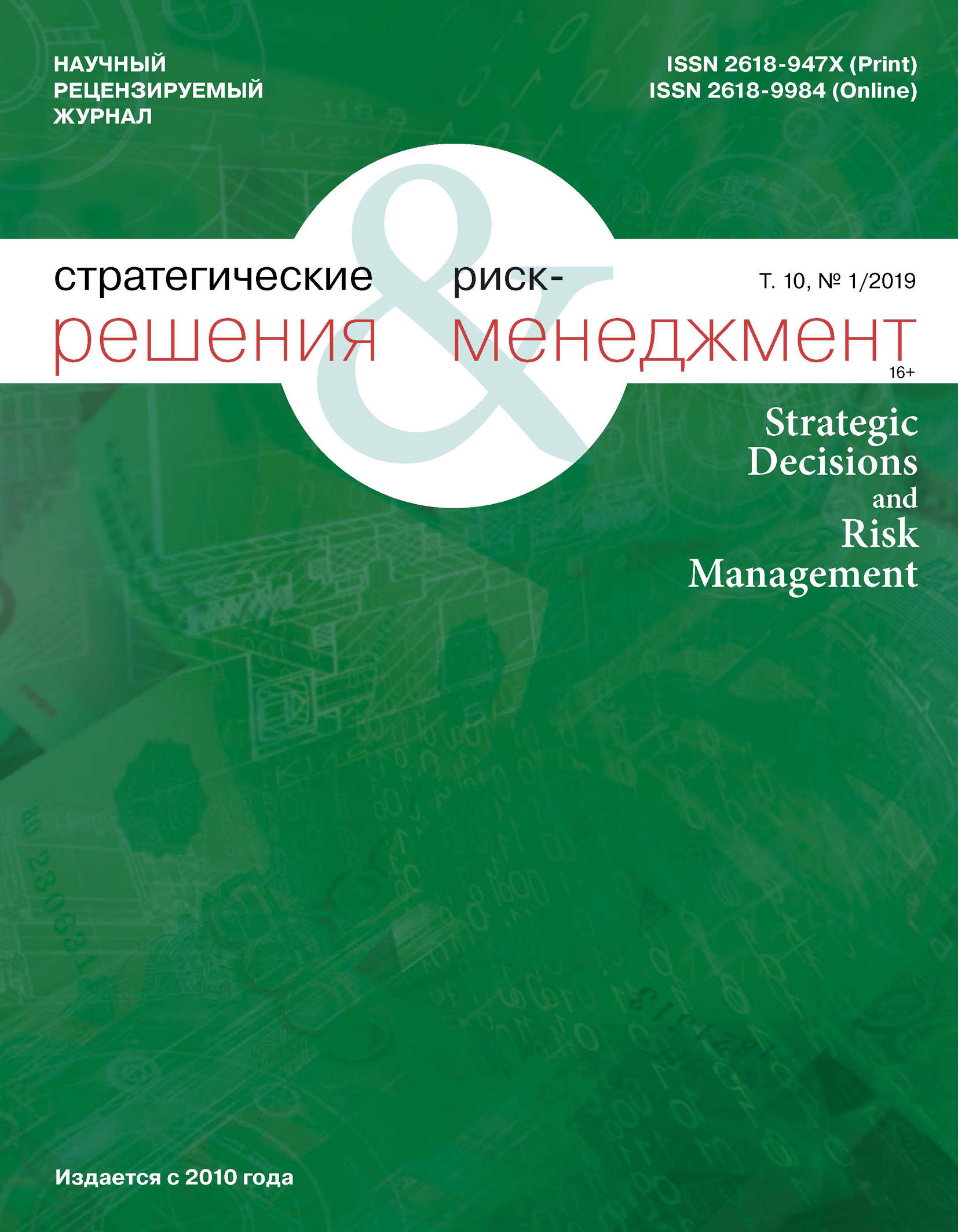 Обложка книги «Стратегические решения и риск-менеджмент № 1 (110) 2019»