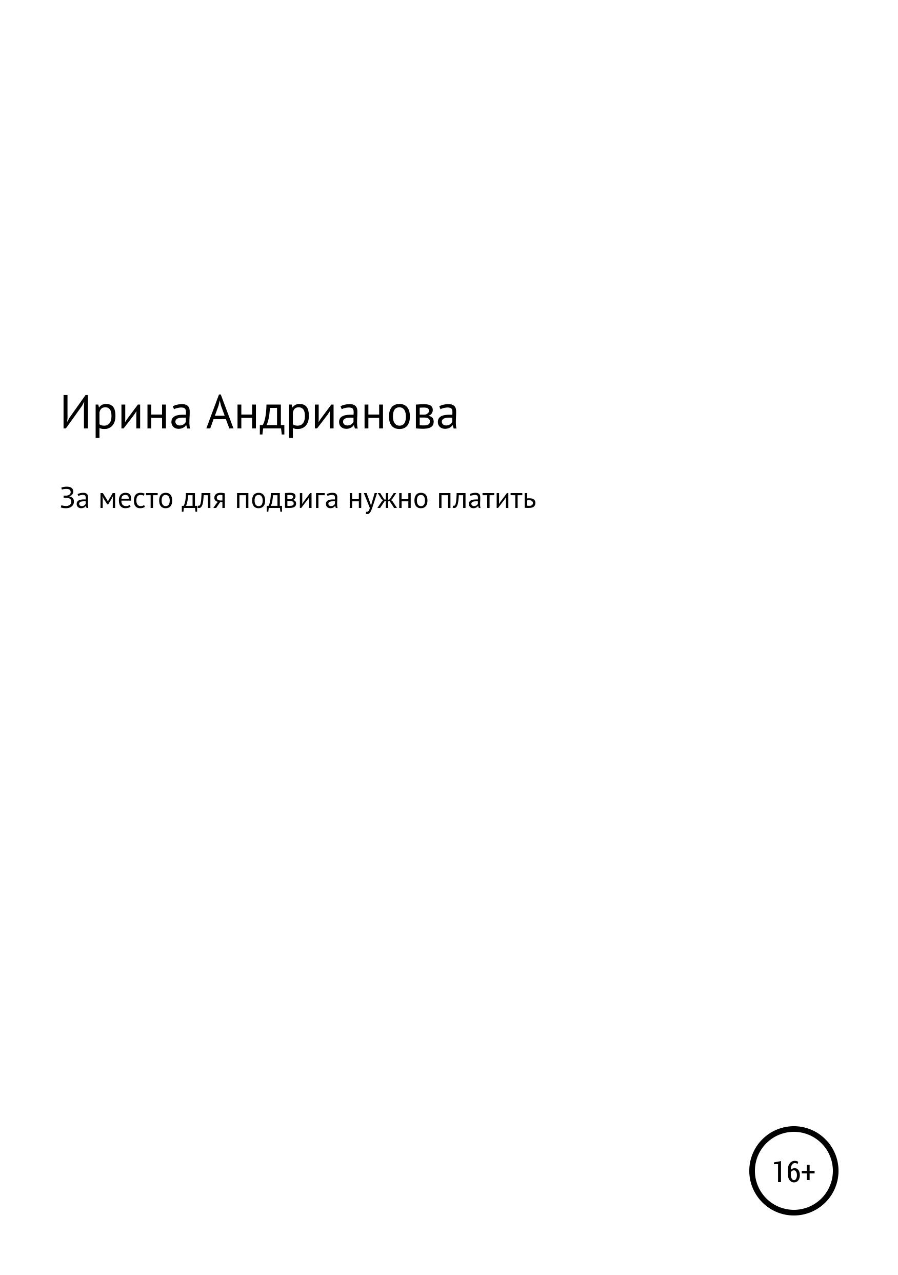 Обложка книги «За место для подвига нужно платить»
