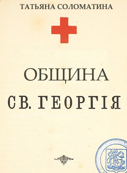 Обложка книги «Община Святого Георгия. 1 серия»