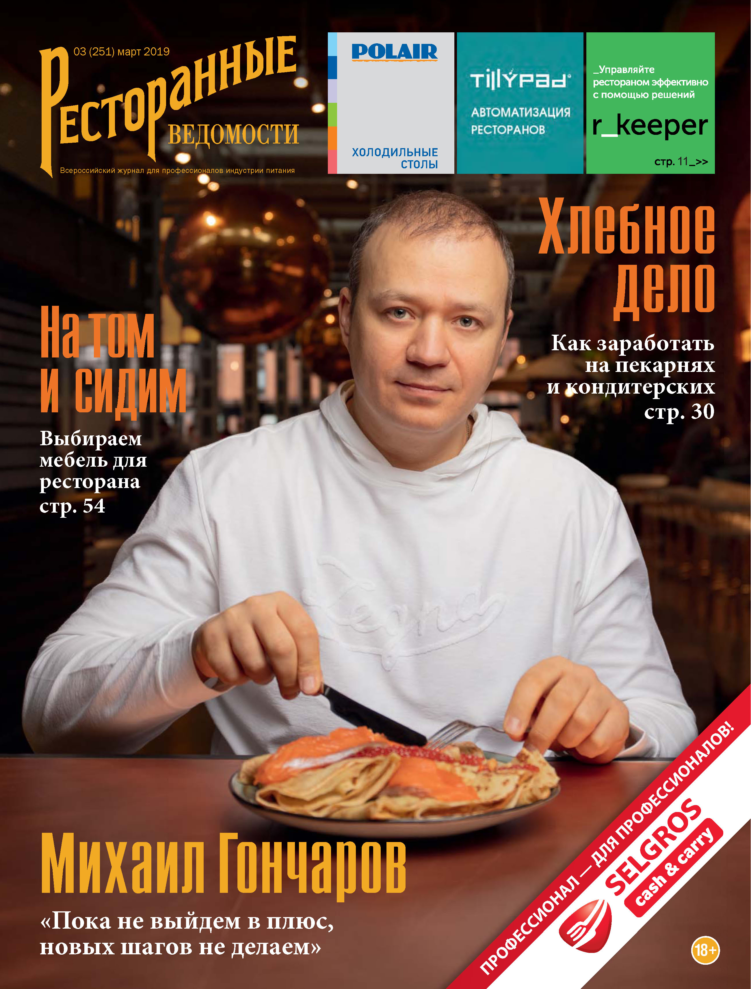 Обложка книги «Ресторанные ведомости №03/2019»