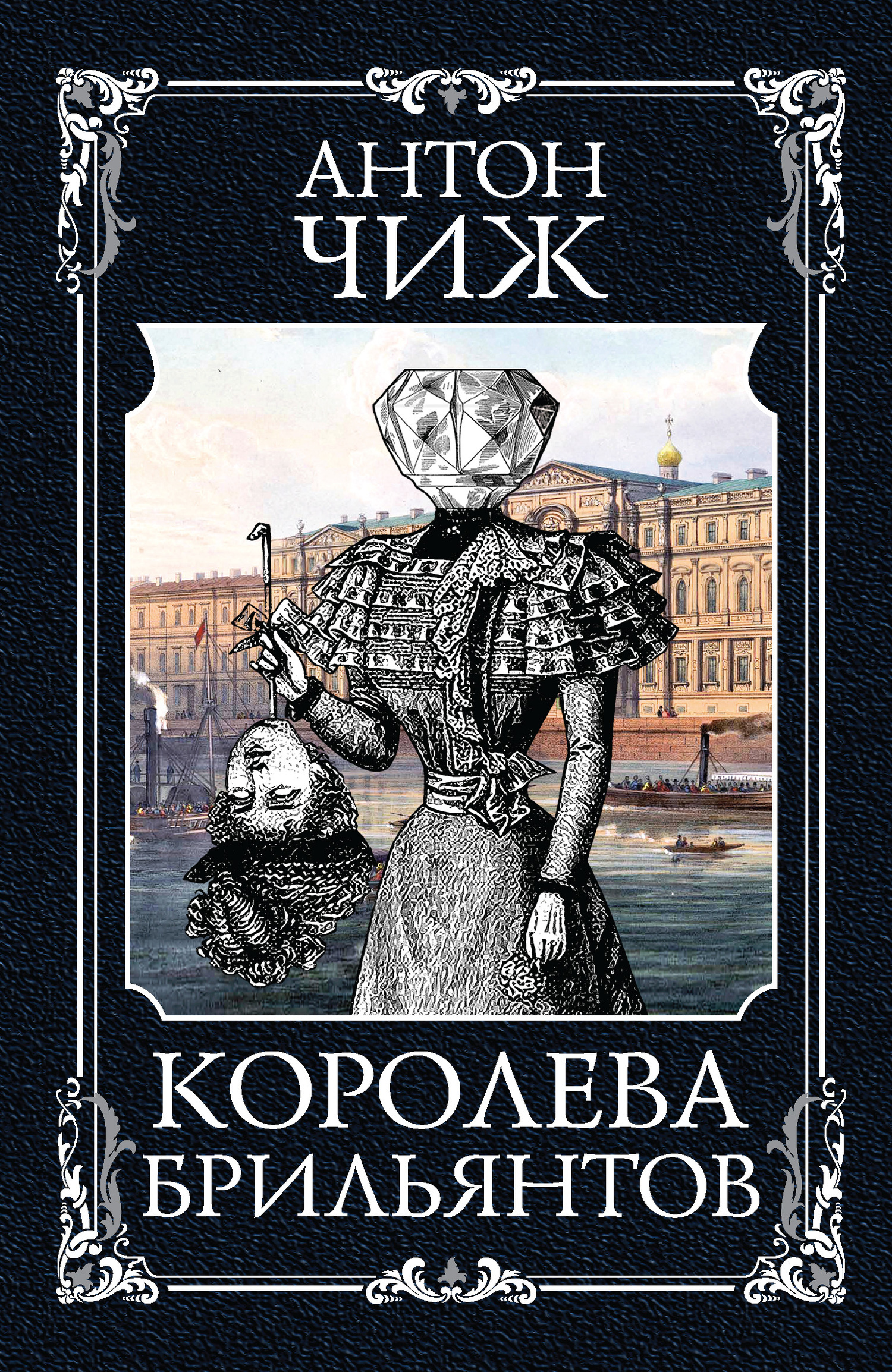 Обложка книги «Королева брильянтов»
