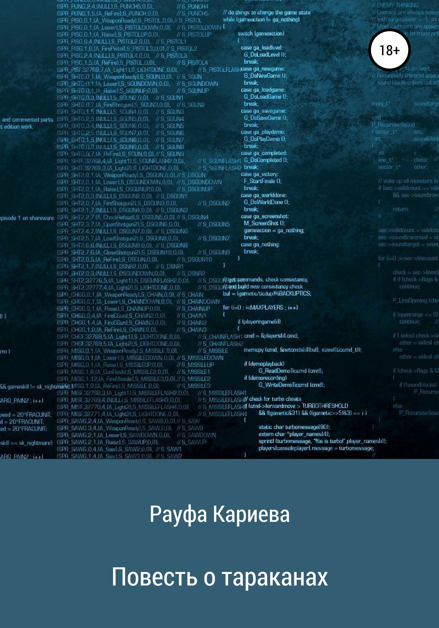Обложка книги «Повесть о тараканах»