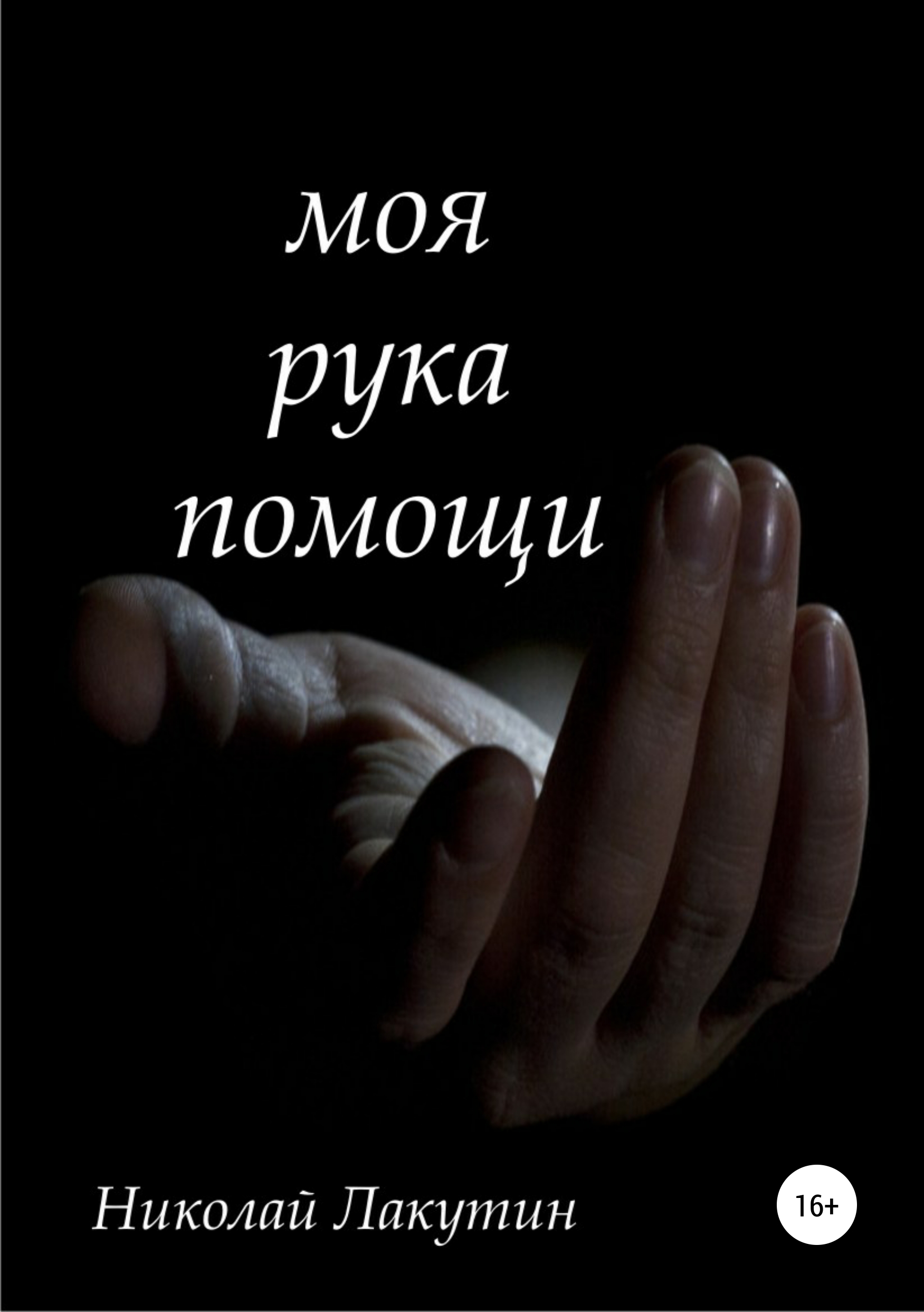 Обложка книги «Моя рука помощи»