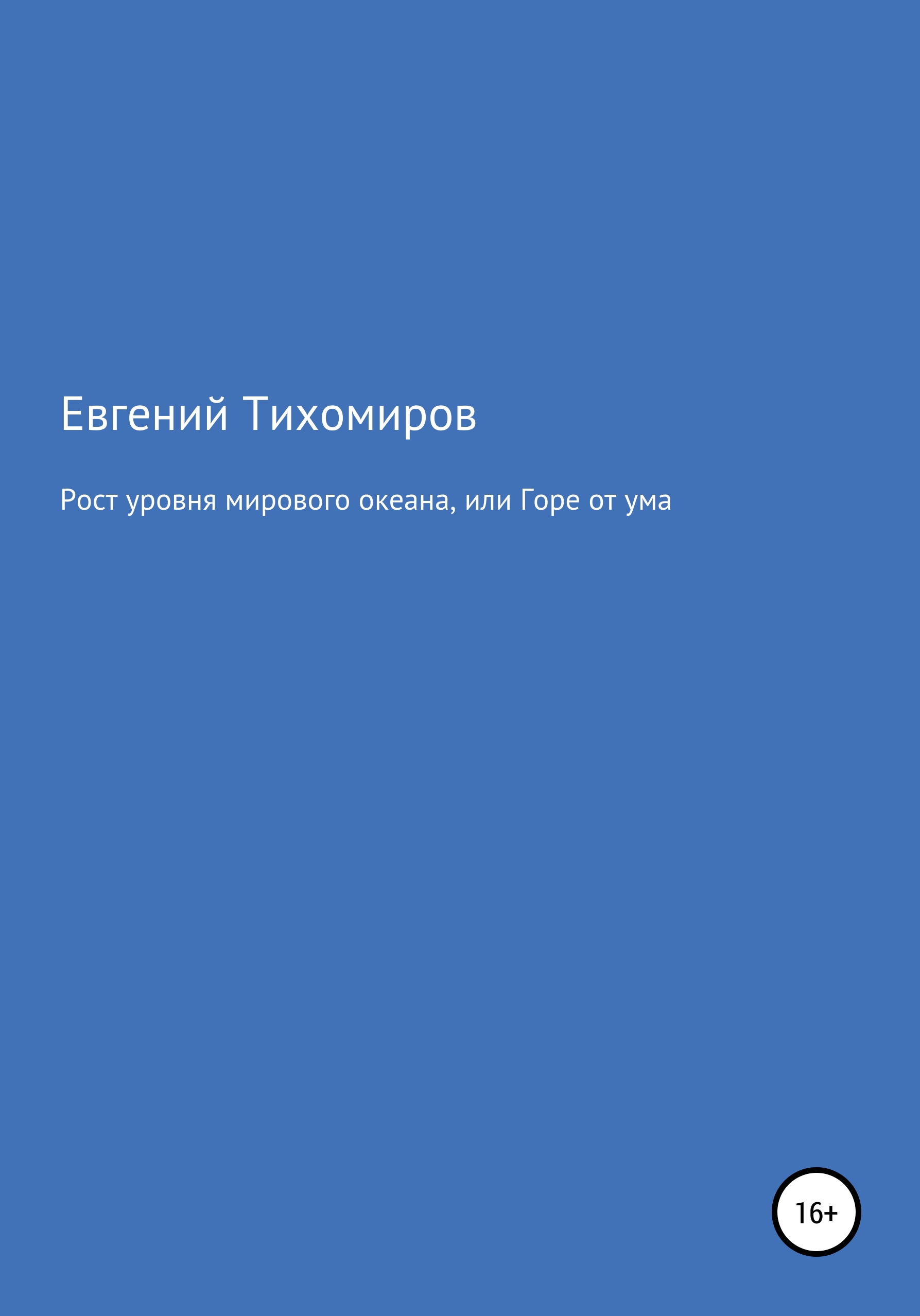 Обложка книги «Рост уровня мирового океана, или Горе от ума»
