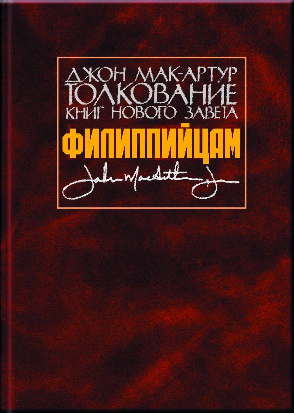 Обложка книги «Толкование книг Нового Завета. Филиппийцам»