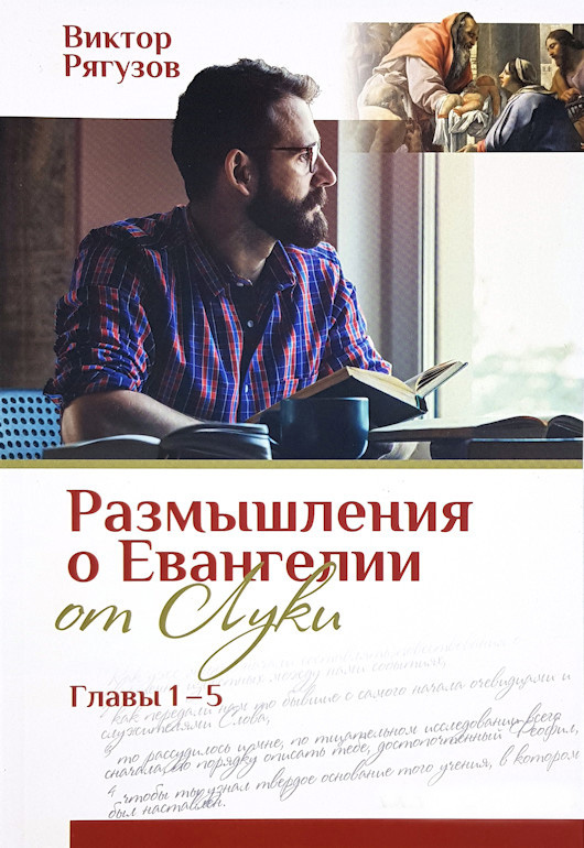 Обложка книги «Размышления о Евангелии от Луки, главы 1–5»