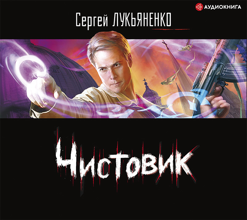 Обложка книги «Чистовик»