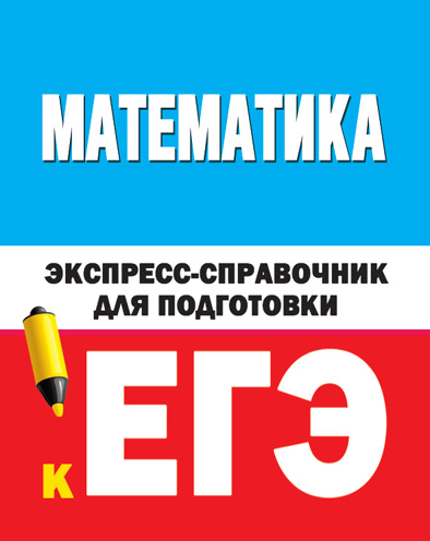 Обложка книги «Математика. Экспресс-справочник для подготовки к ЕГЭ»