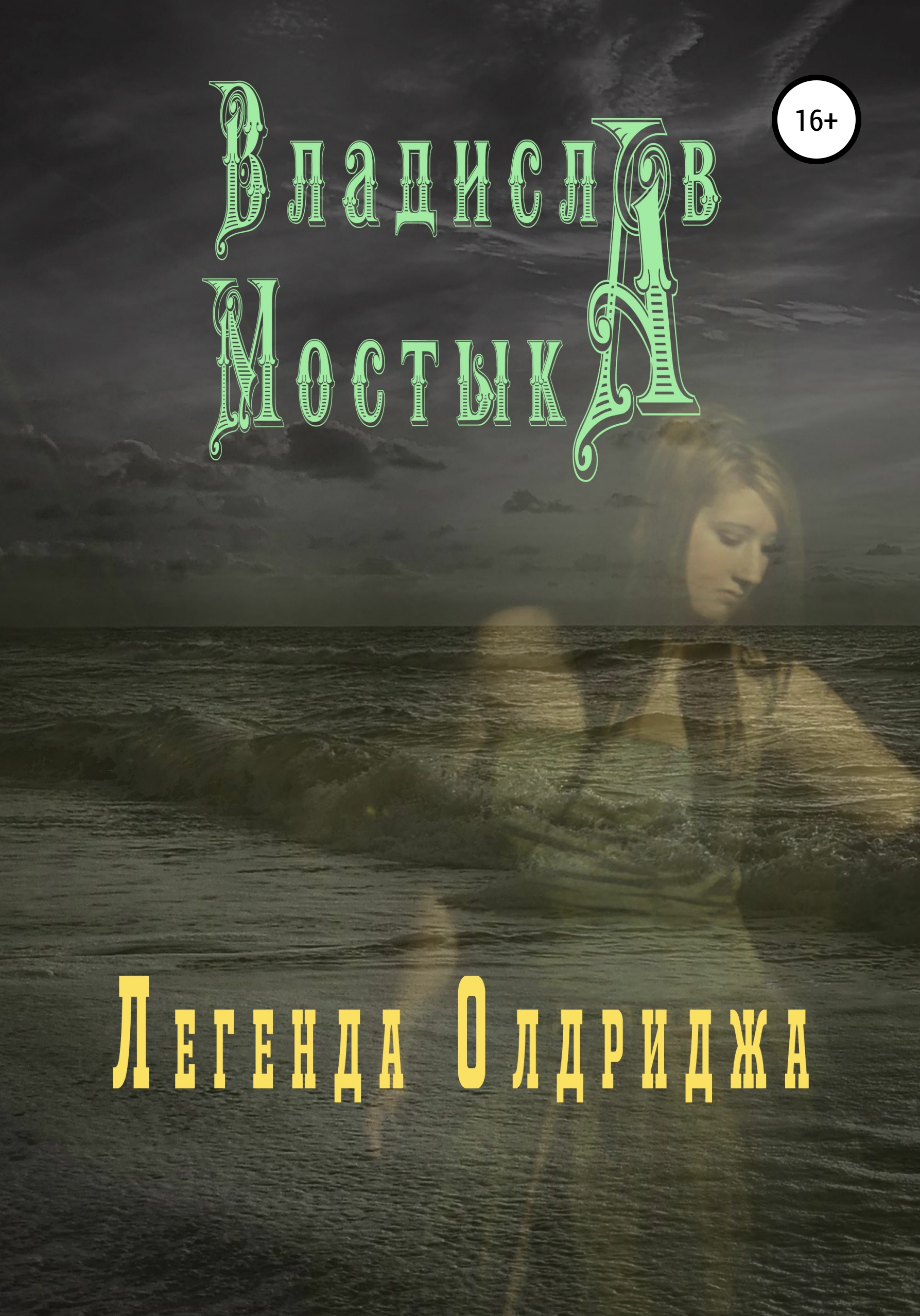 Обложка книги «Легенда Олдриджа»