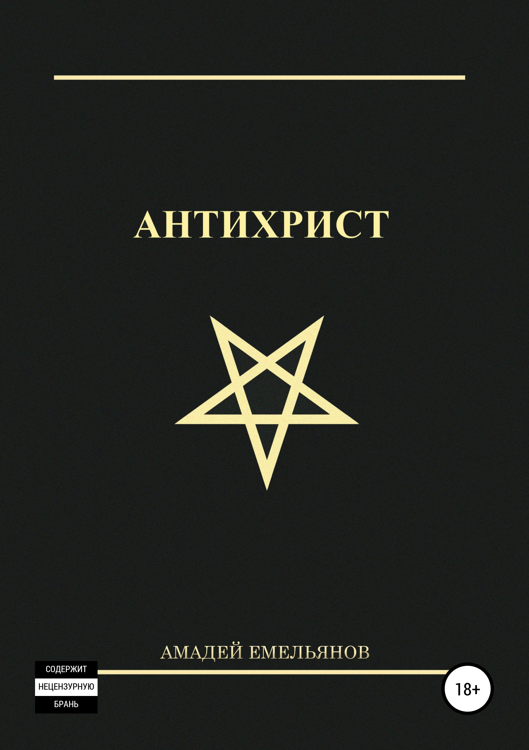 Обложка книги «Антихрист»