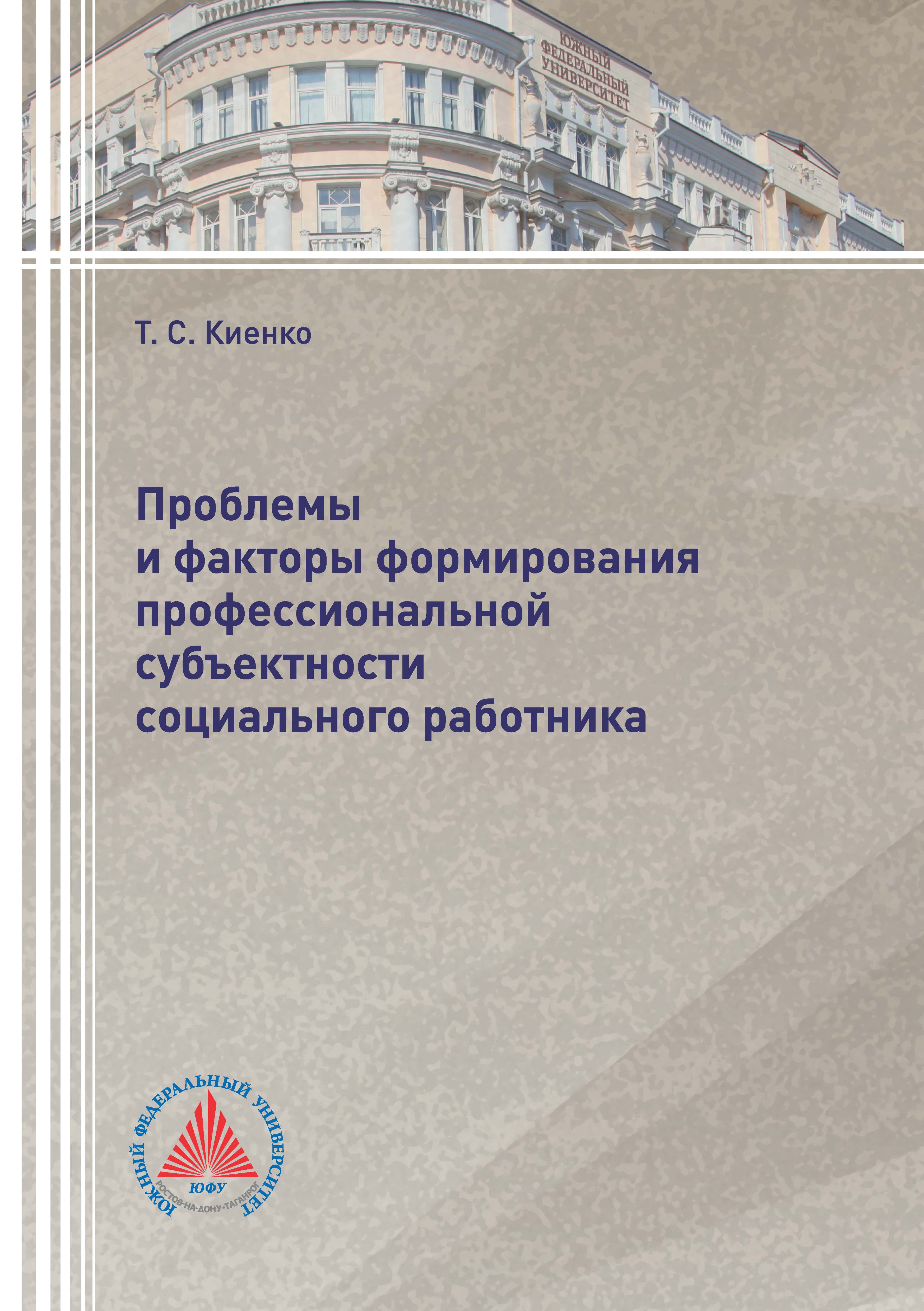 Обложка книги «Проблемы и факторы формирования профессиональной субъектности социального работника»