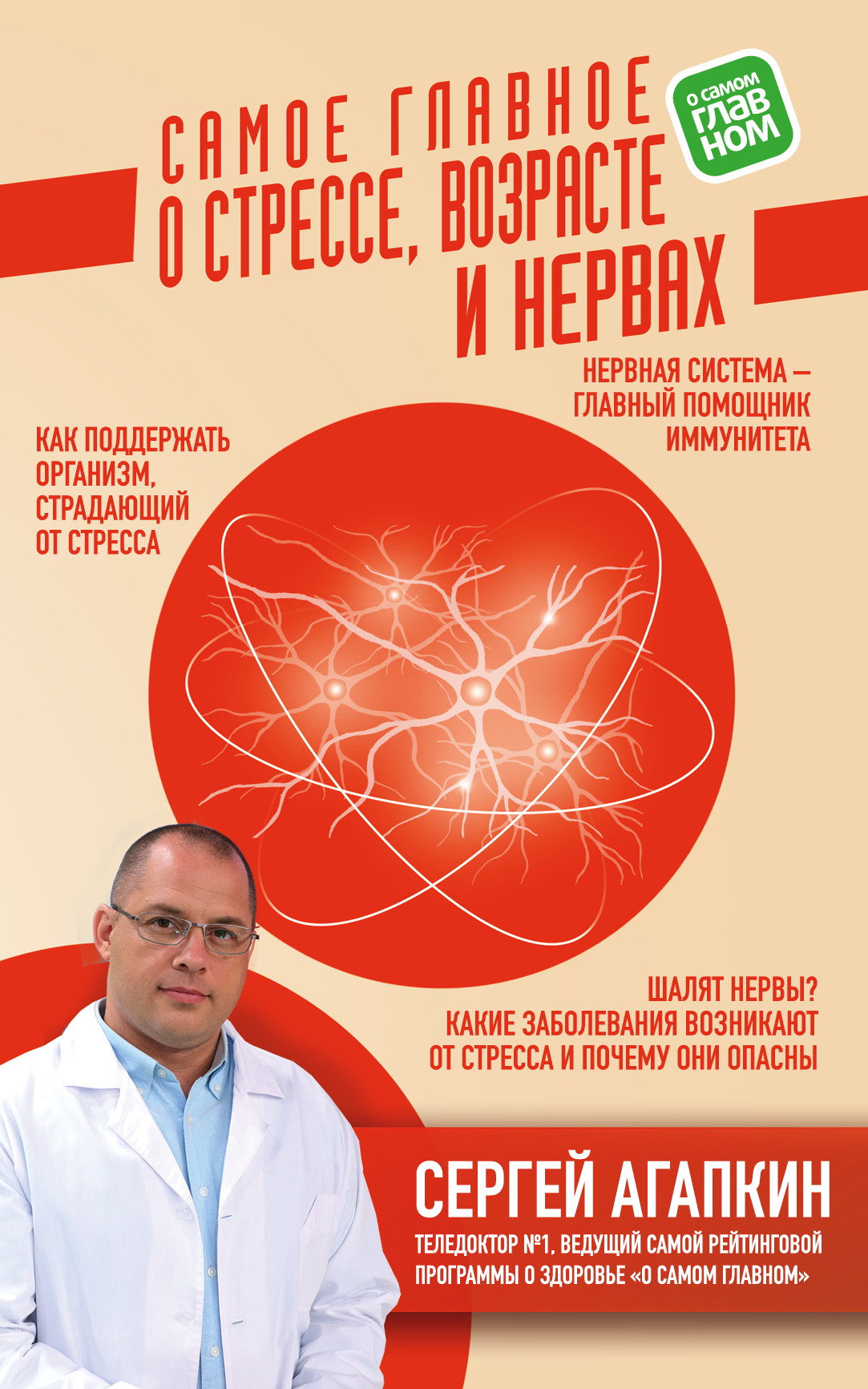 Обложка книги «Самое главное о стрессе, возрасте и нервах»