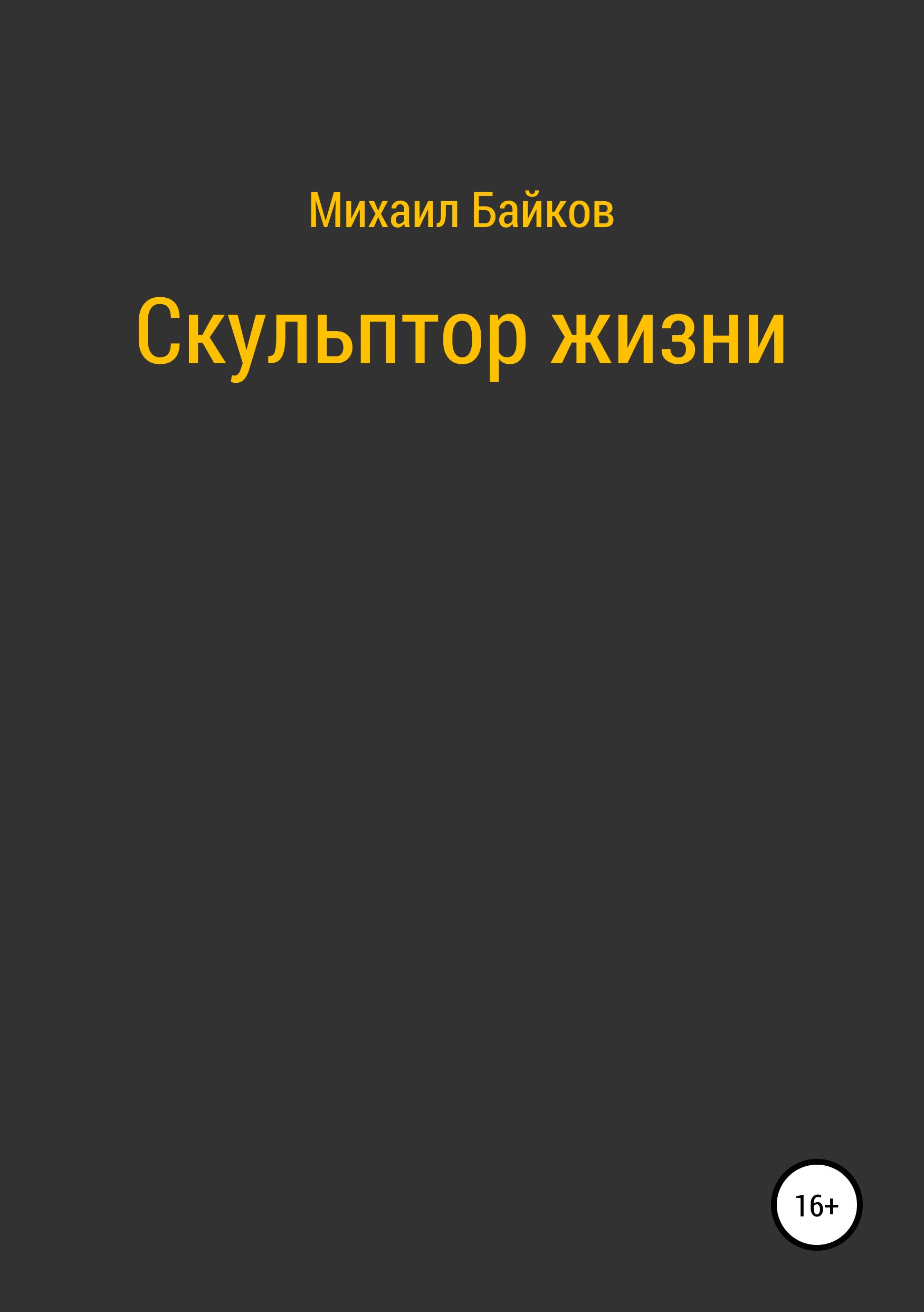 Обложка книги «Скульптор жизни»