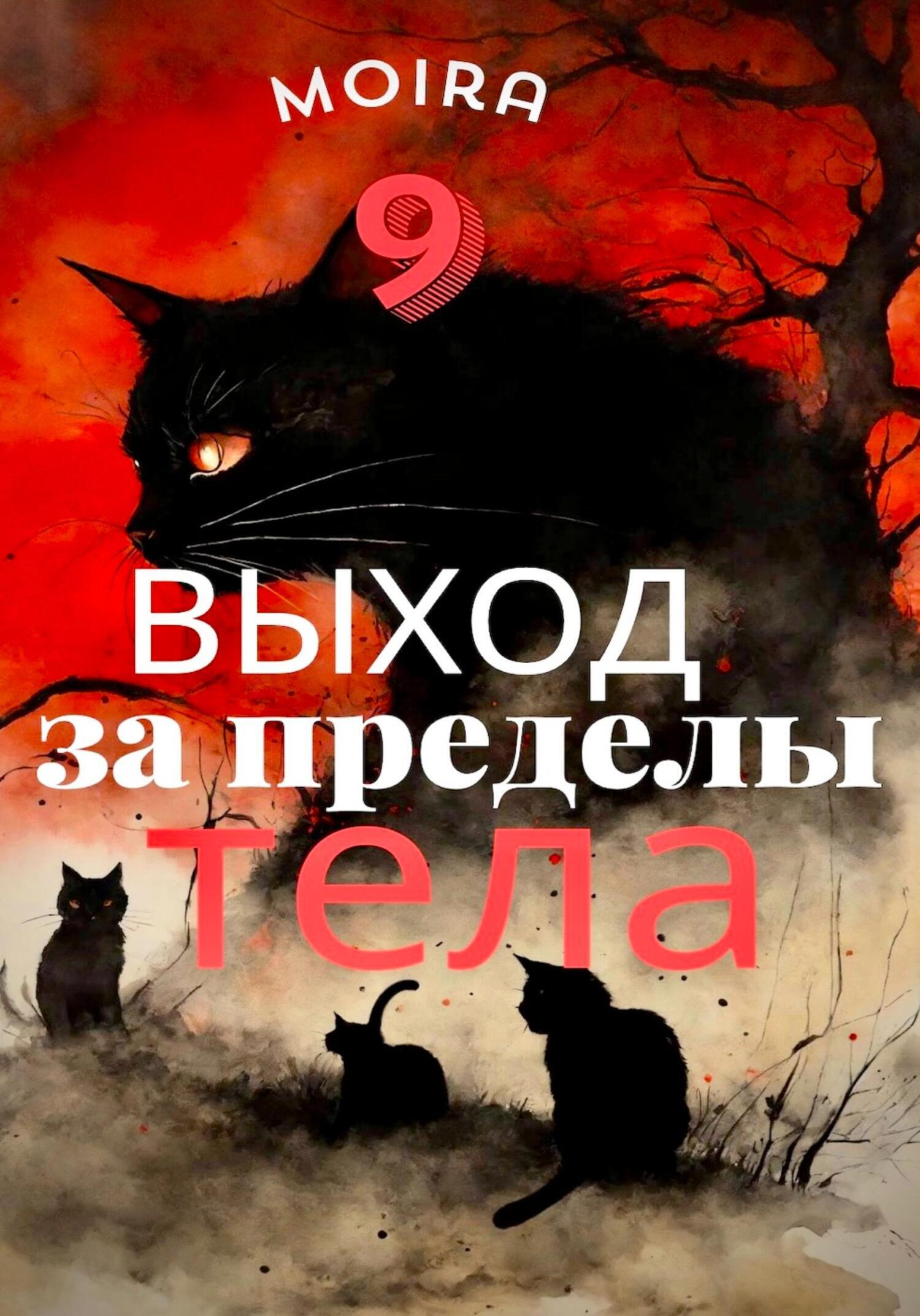 Обложка книги «Выход за пределы тела»