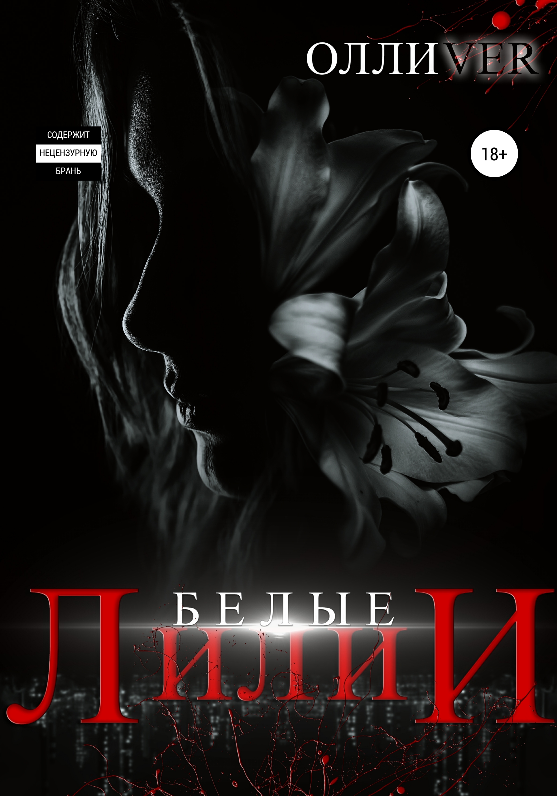 Обложка книги «Белые лилии»