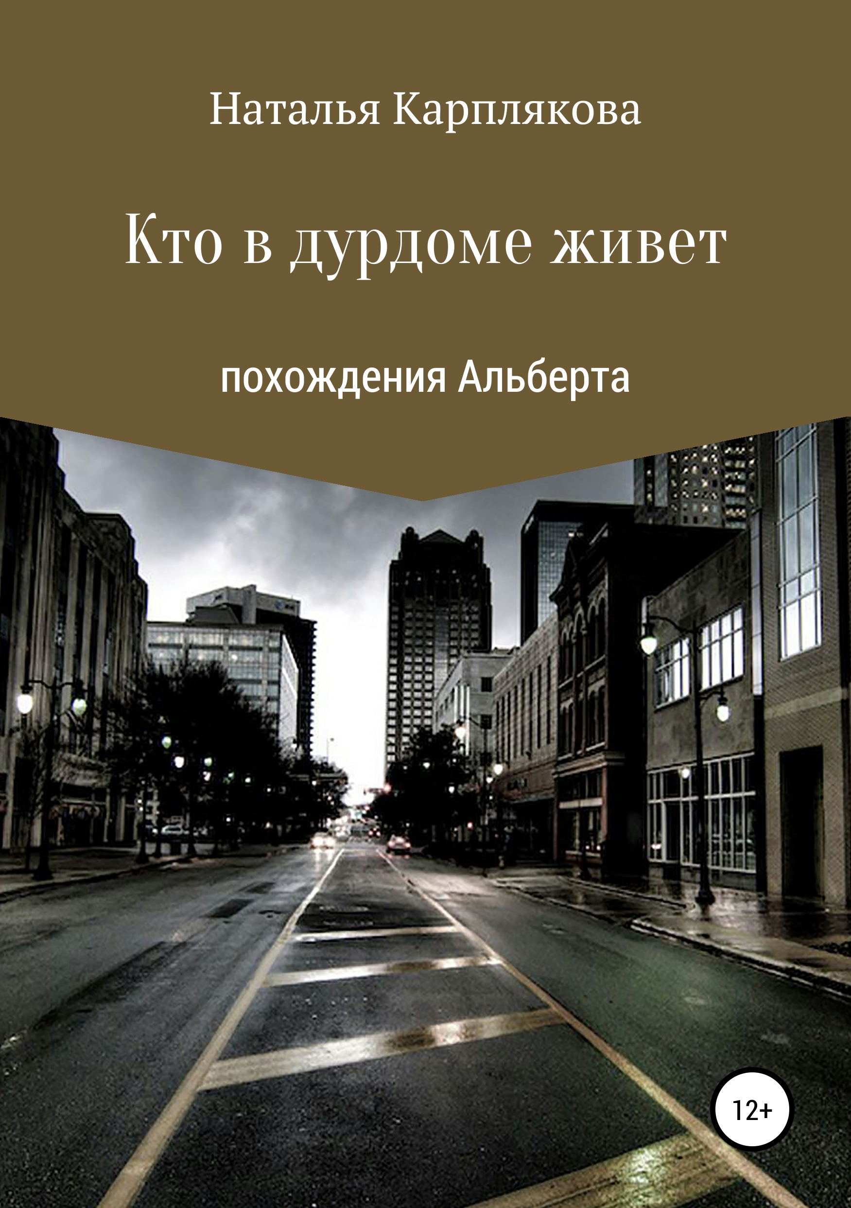 Обложка книги «Кто в дурдоме живет. Похождения Альберта»