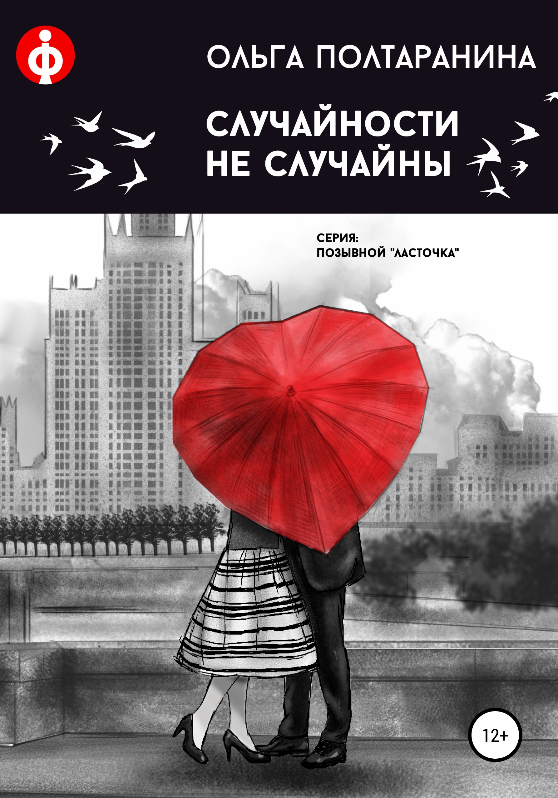 Обложка книги «Случайности не случайны»